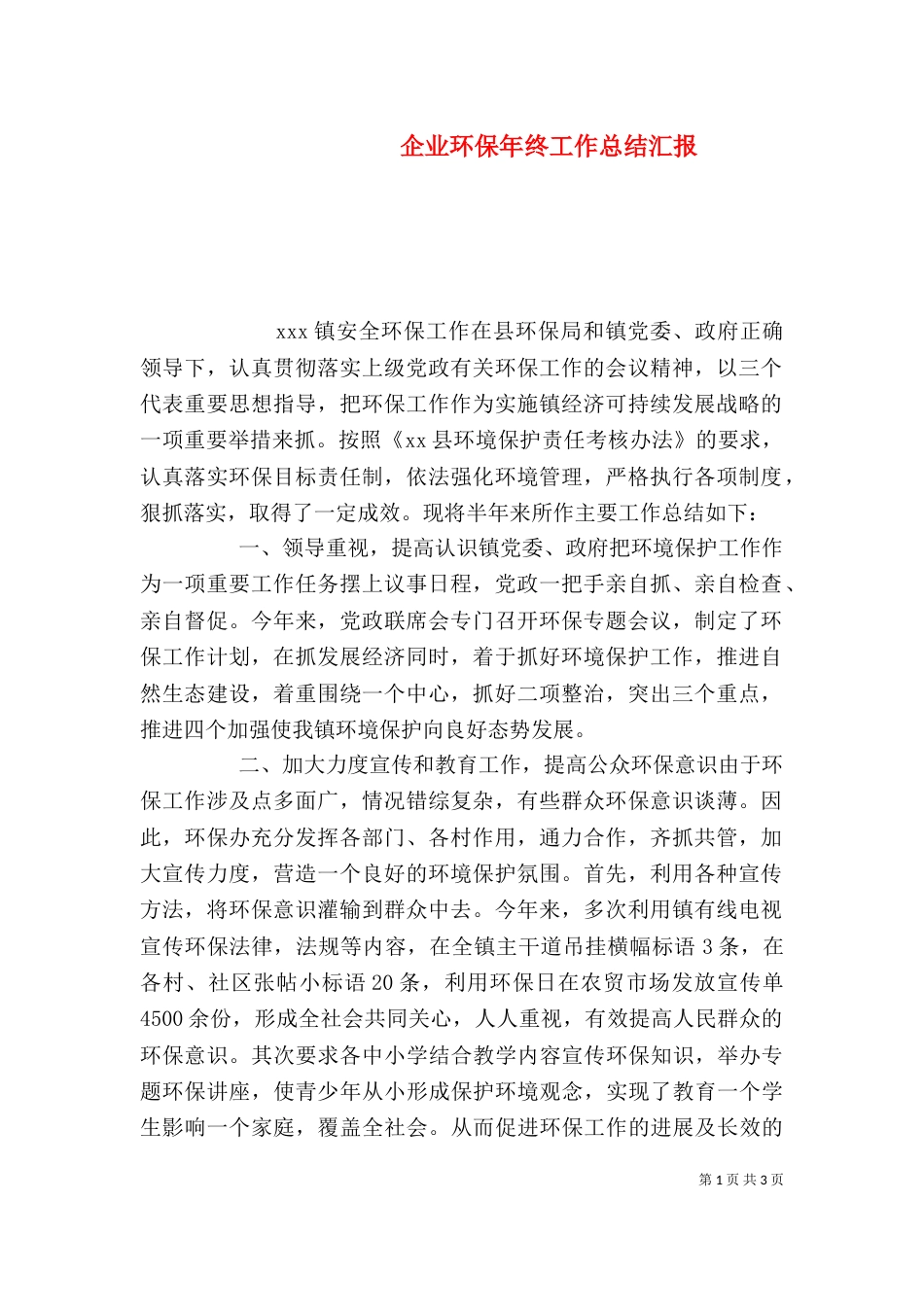 企业环保年终工作总结汇报_第1页