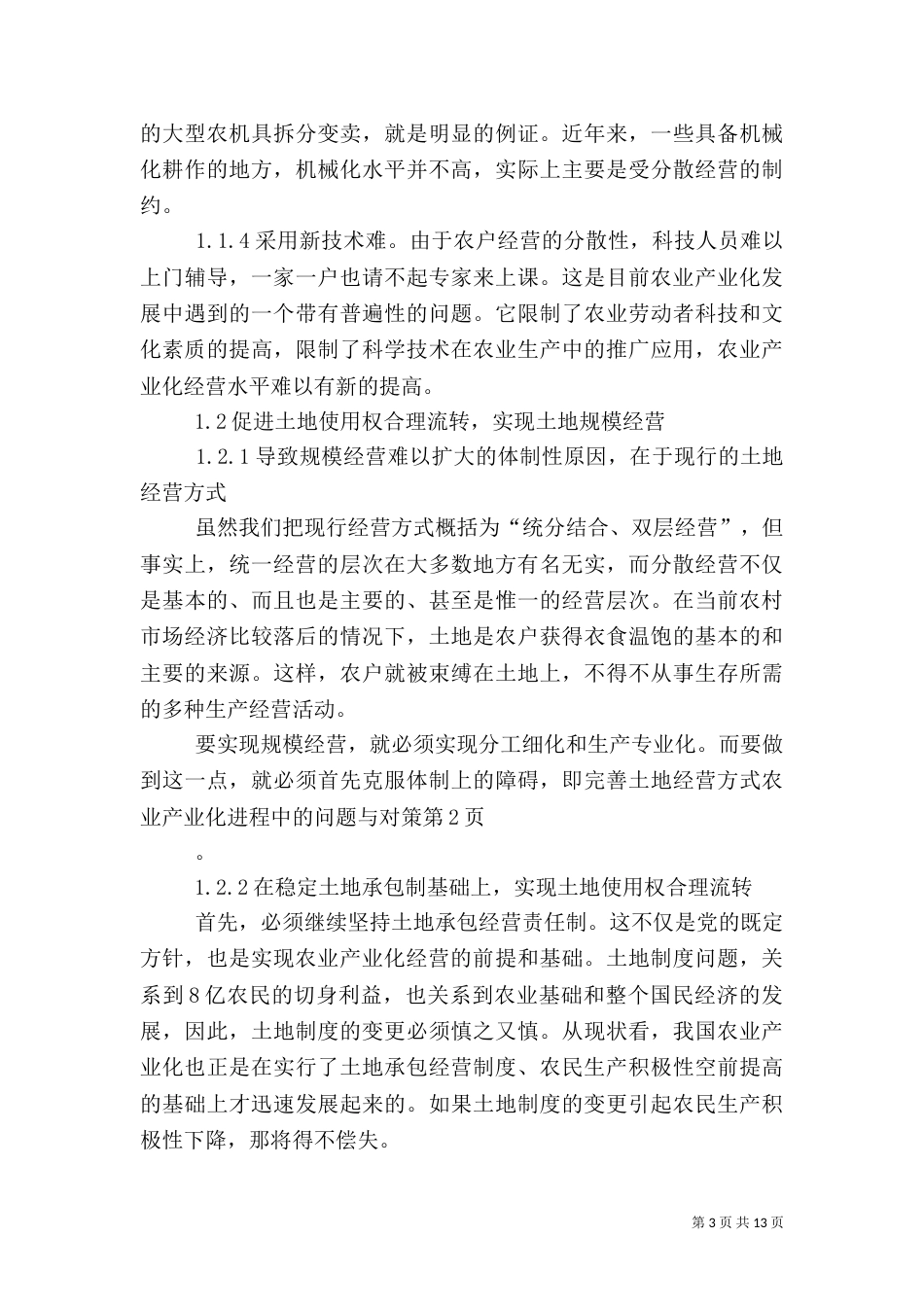 农业产业化进程中的问题与对策（五）_第3页