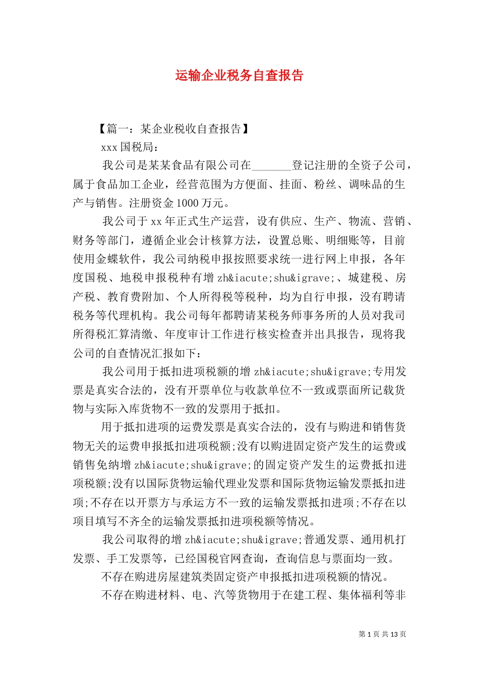 运输企业税务自查报告_第1页