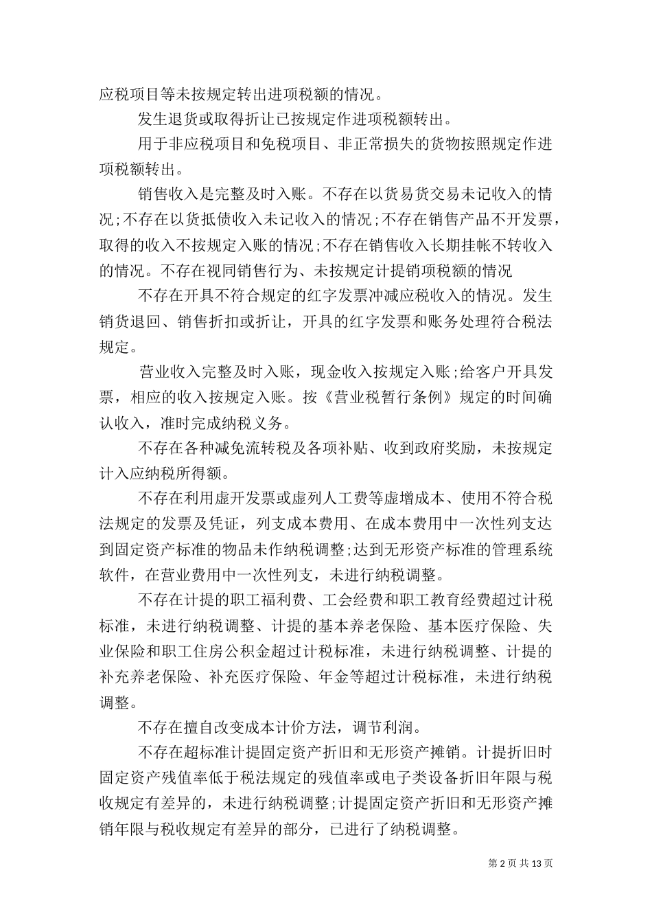 运输企业税务自查报告_第2页