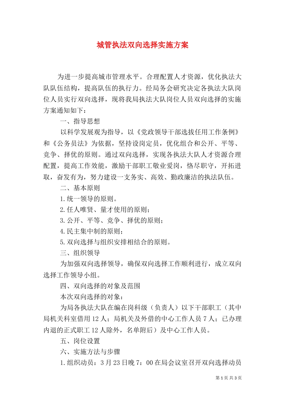 城管执法双向选择实施方案_第1页