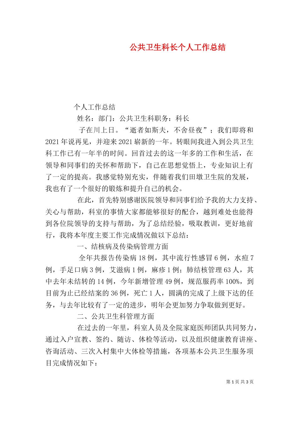 公共卫生科长个人工作总结_第1页