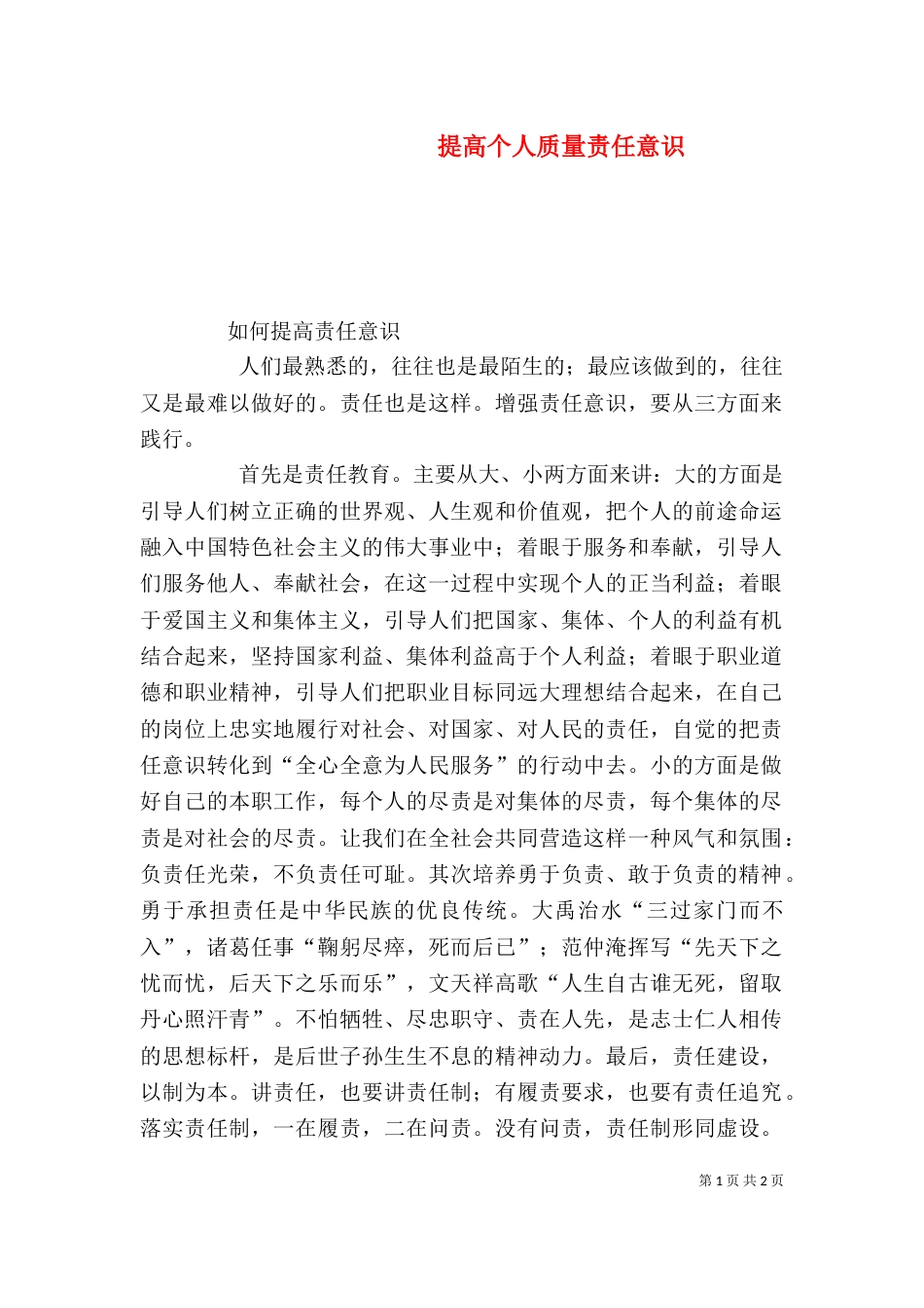 提高个人质量责任意识_第1页