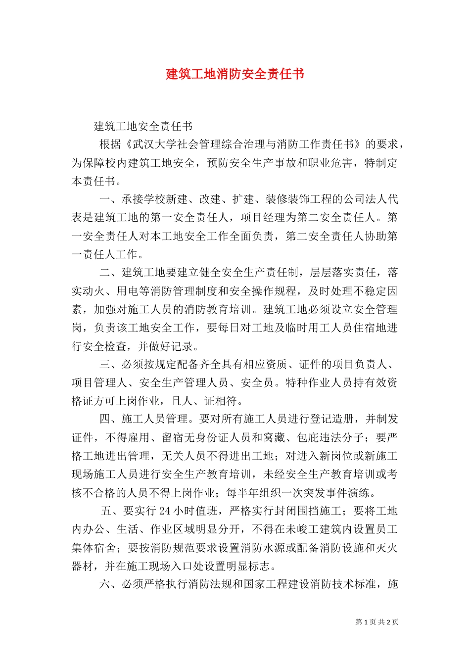 建筑工地消防安全责任书（二）_第1页