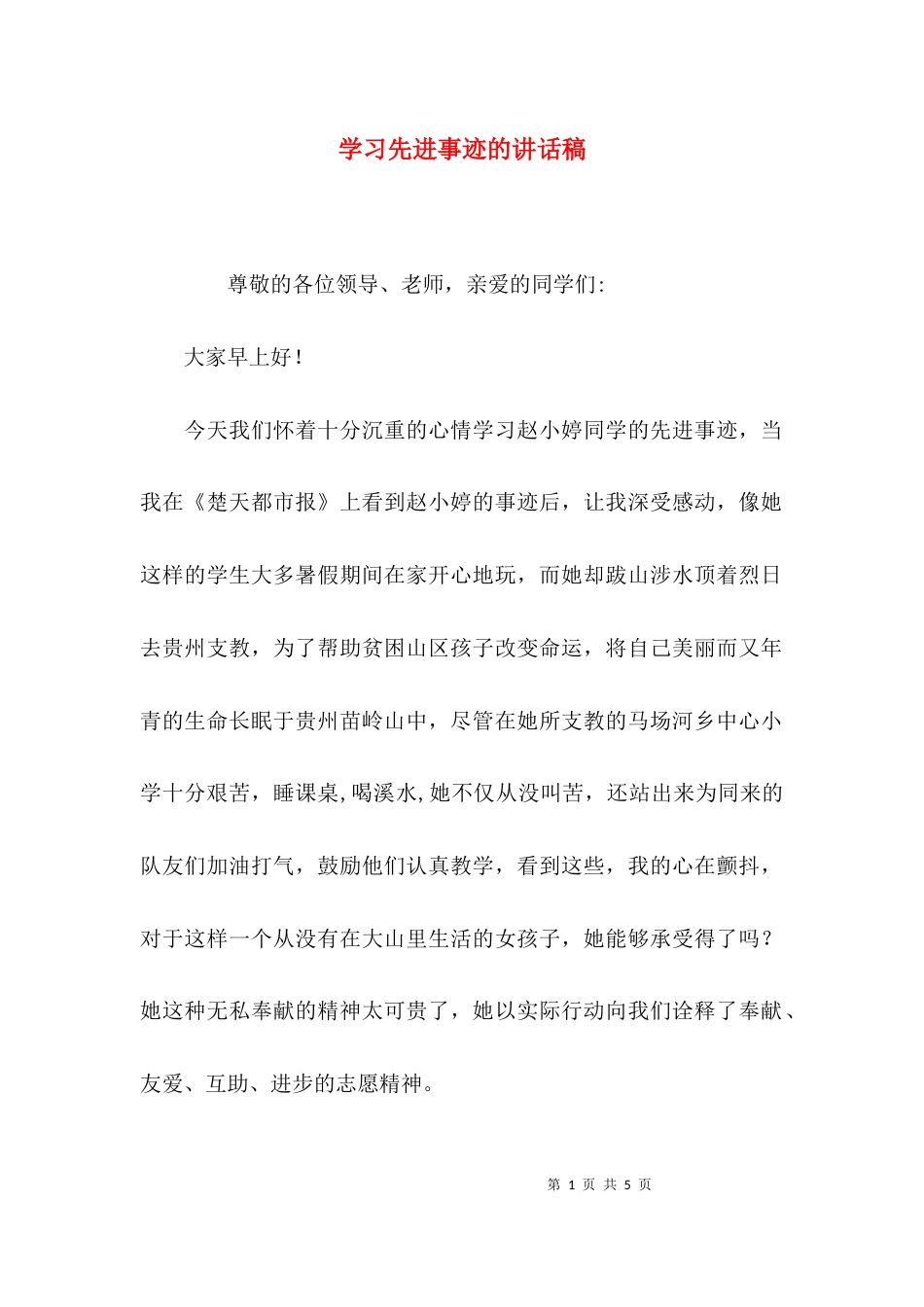 学习先进事迹的讲话稿_第1页