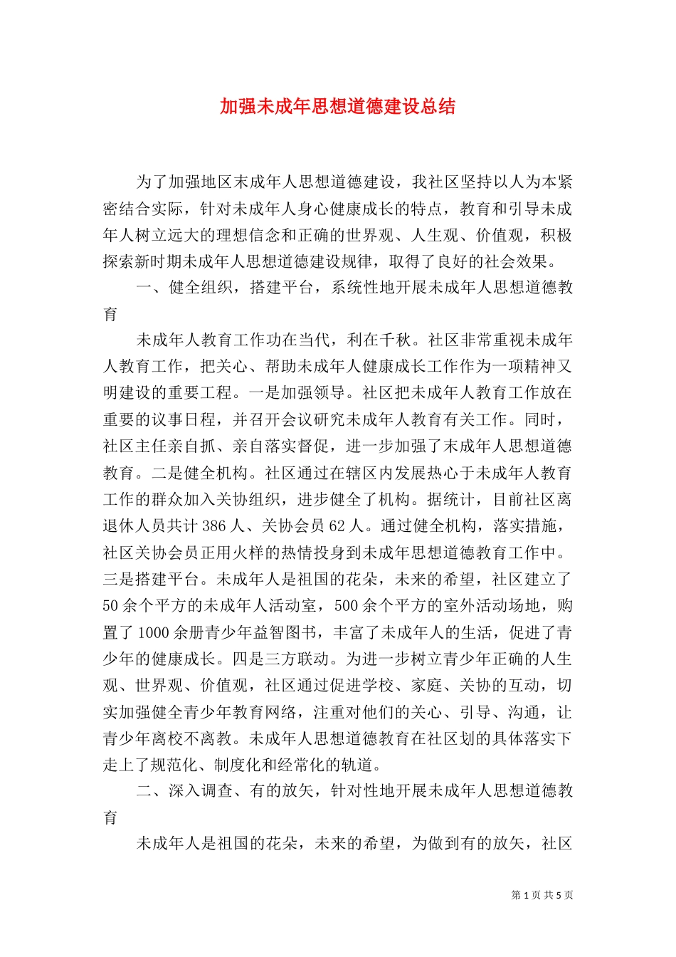 加强未成年思想道德建设总结_第1页