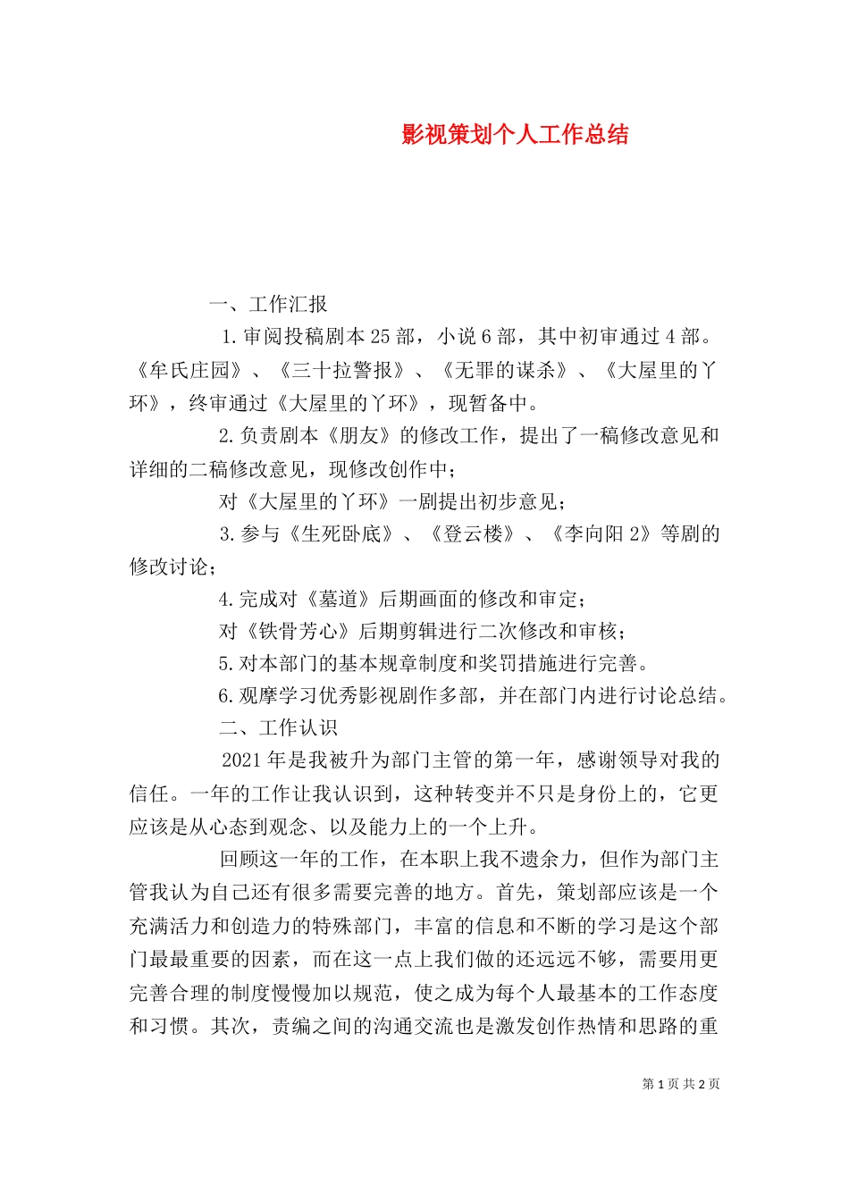 影视策划个人工作总结（二）_第1页