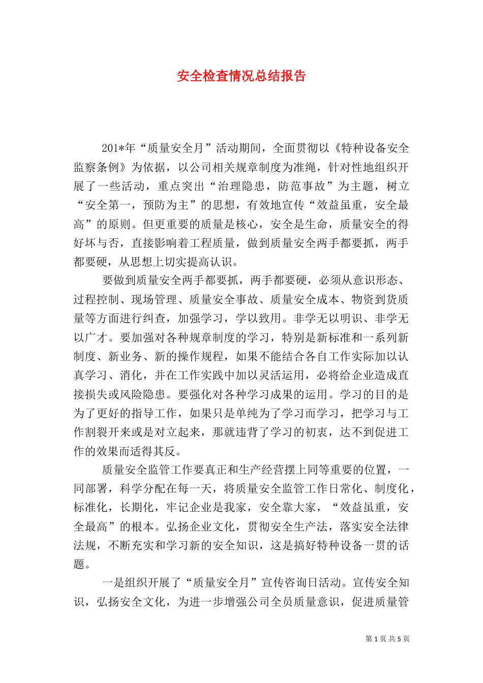 安全检查情况总结报告（一）_第1页