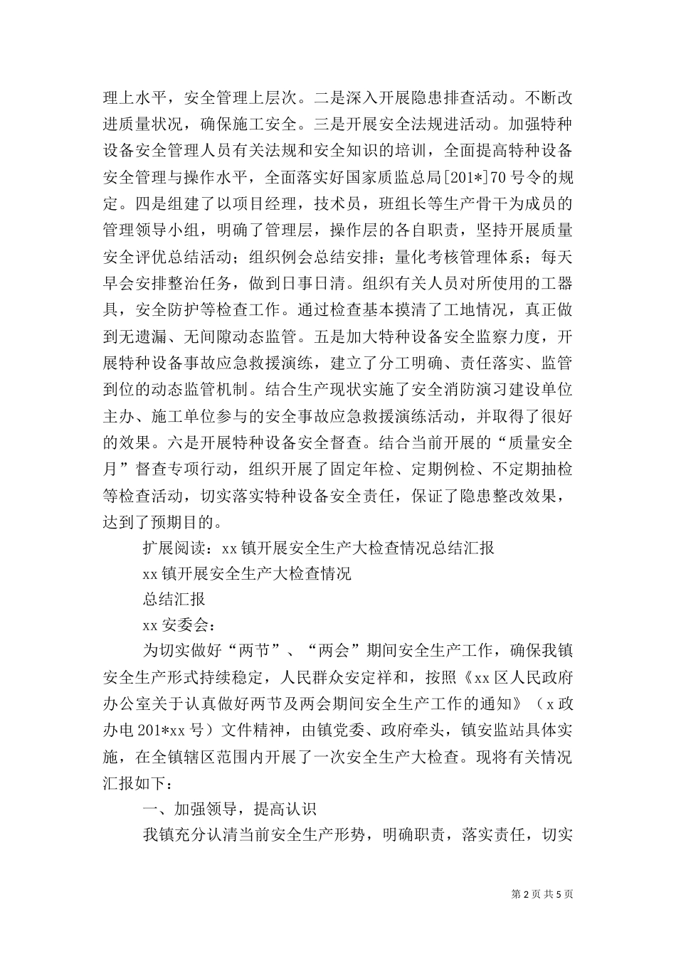 安全检查情况总结报告（一）_第2页