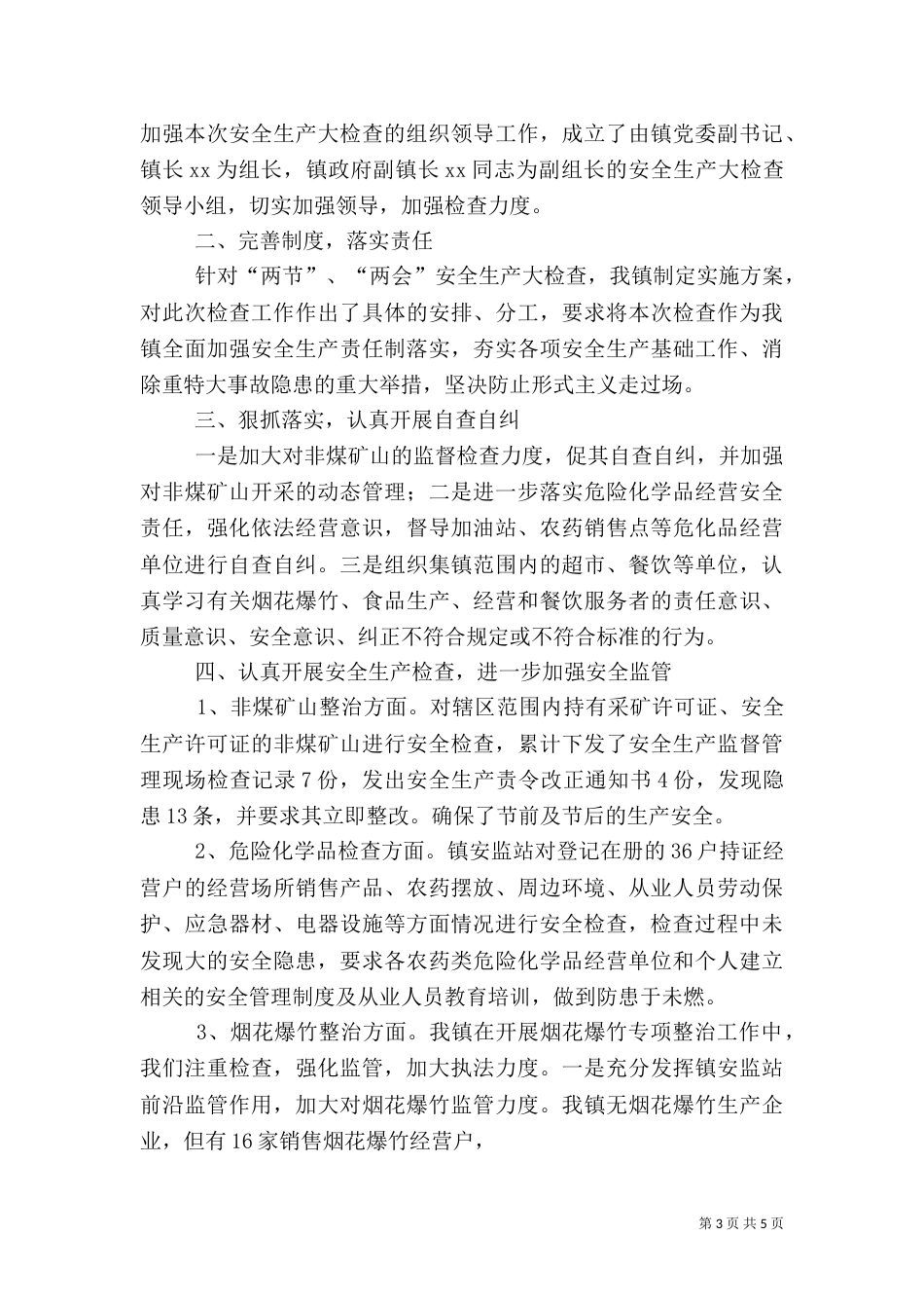 安全检查情况总结报告（一）_第3页