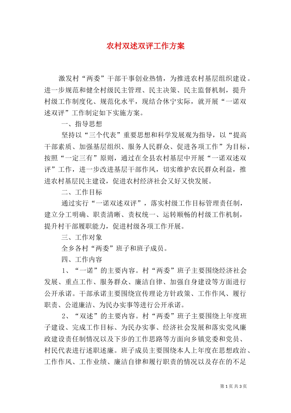 农村双述双评工作方案_第1页