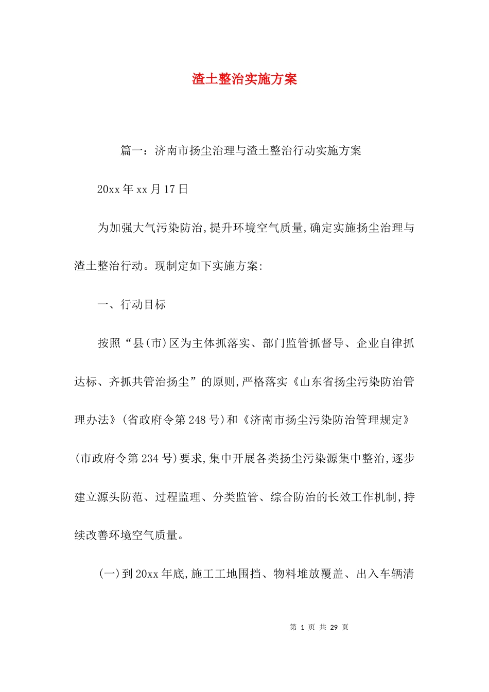 （精选）渣土整治实施方案_第1页