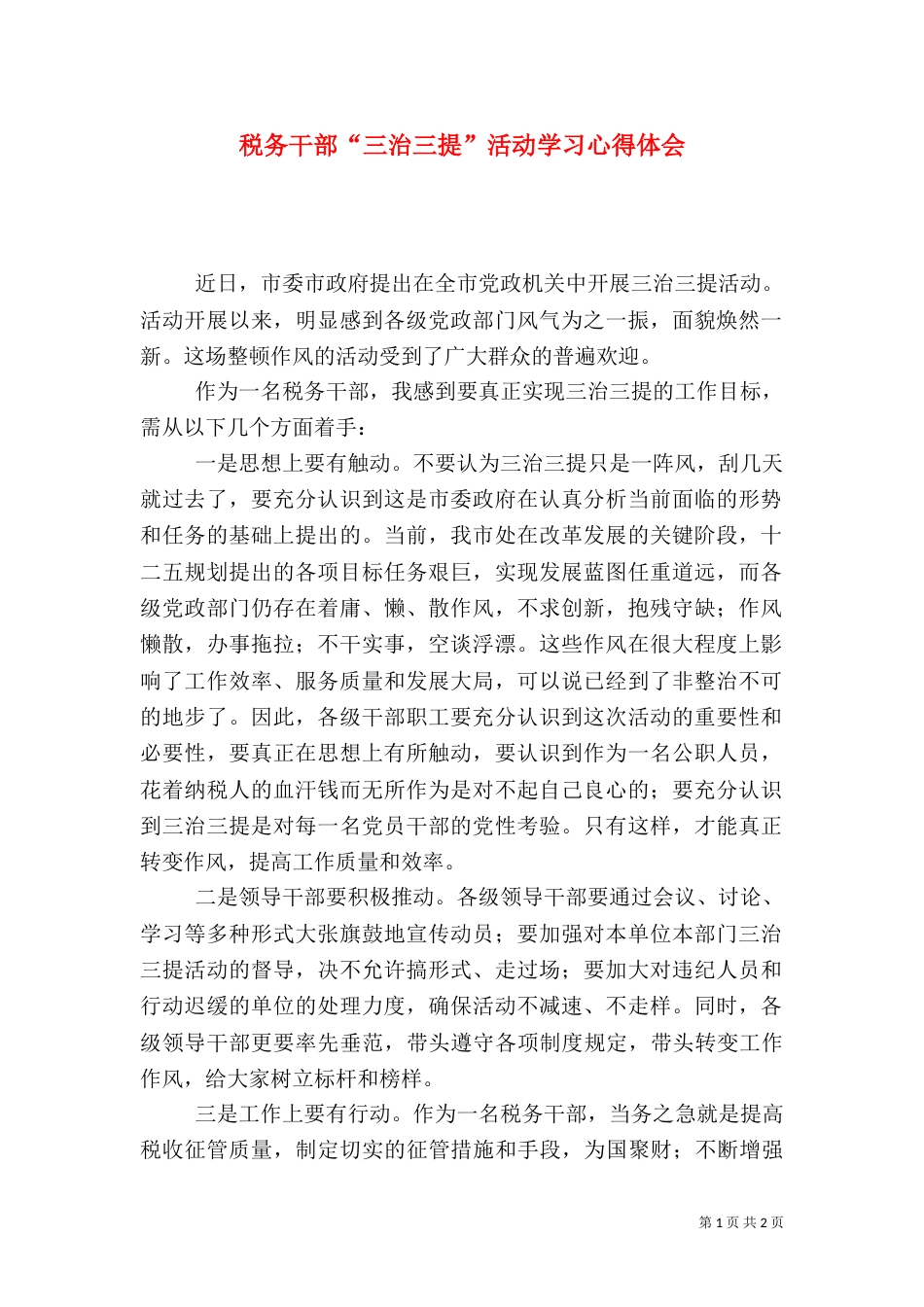 税务干部“三治三提”活动学习心得体会_第1页
