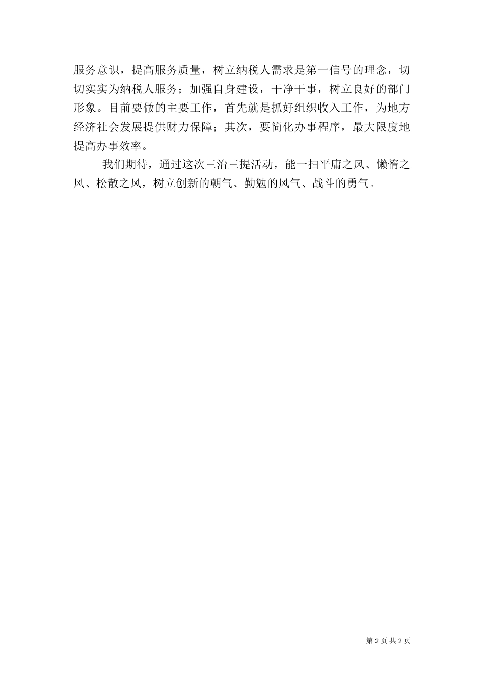 税务干部“三治三提”活动学习心得体会_第2页