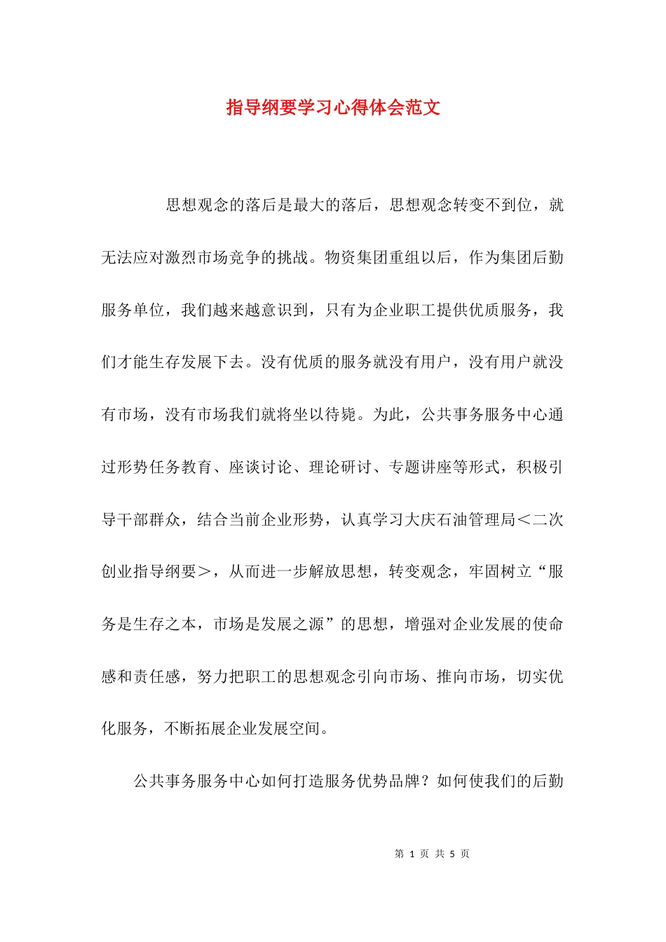 指导纲要学习心得体会范文_第1页