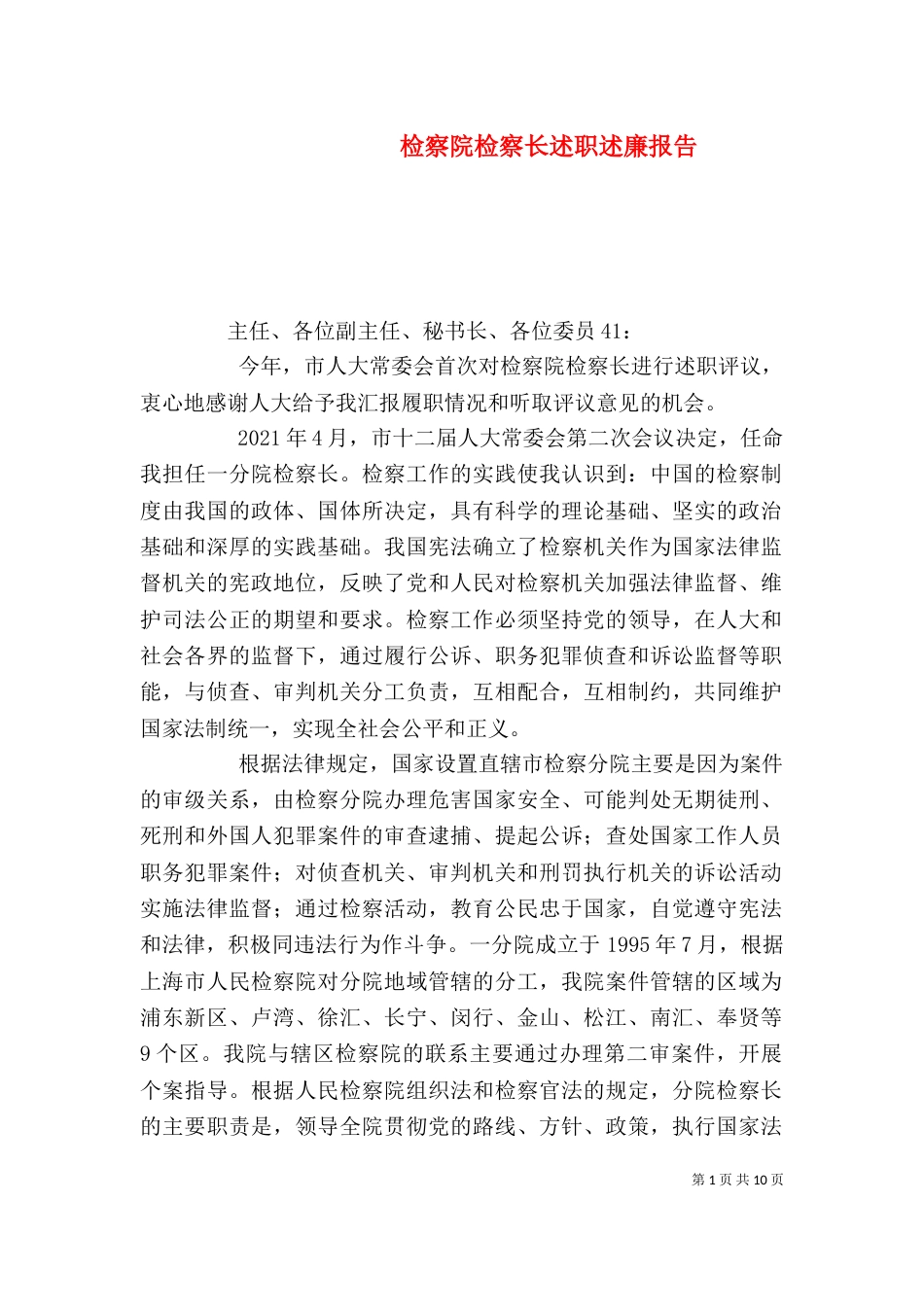 检察院检察长述职述廉报告（七）_第1页