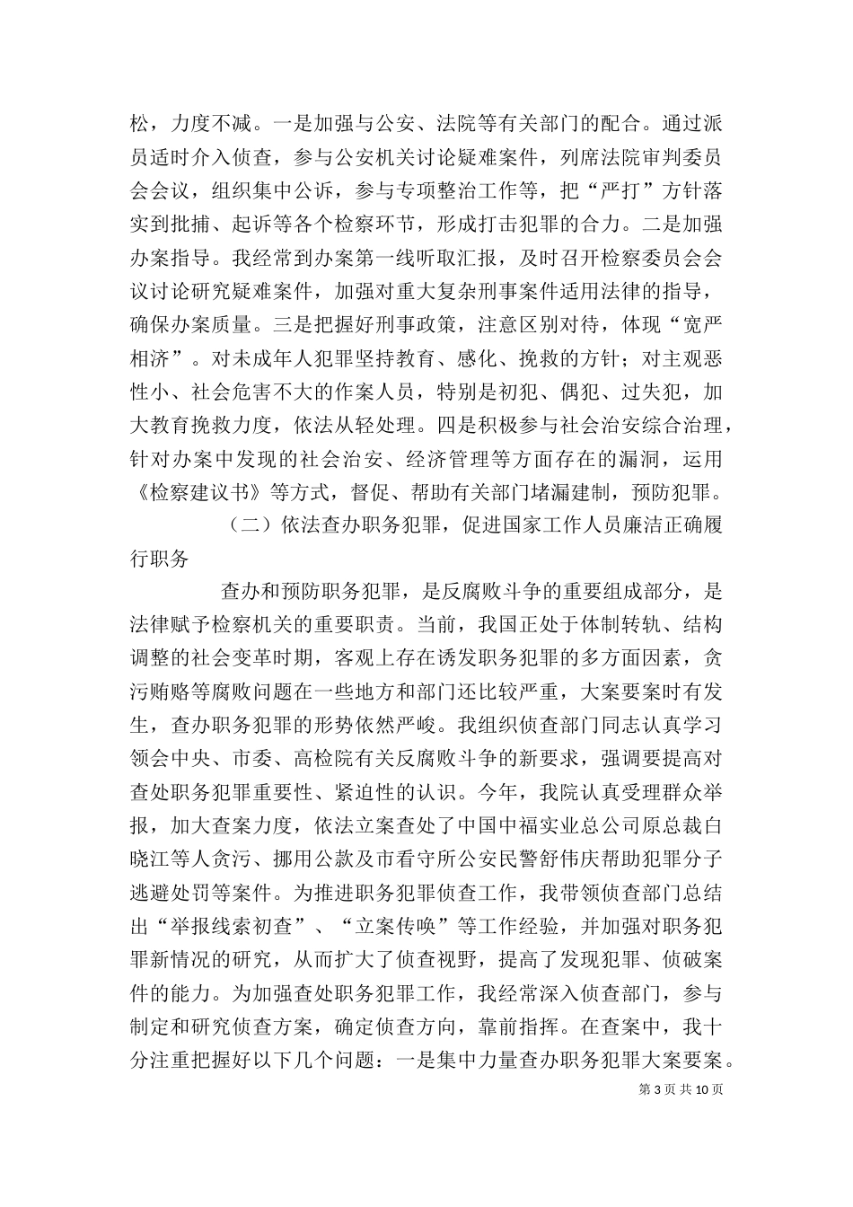 检察院检察长述职述廉报告（七）_第3页