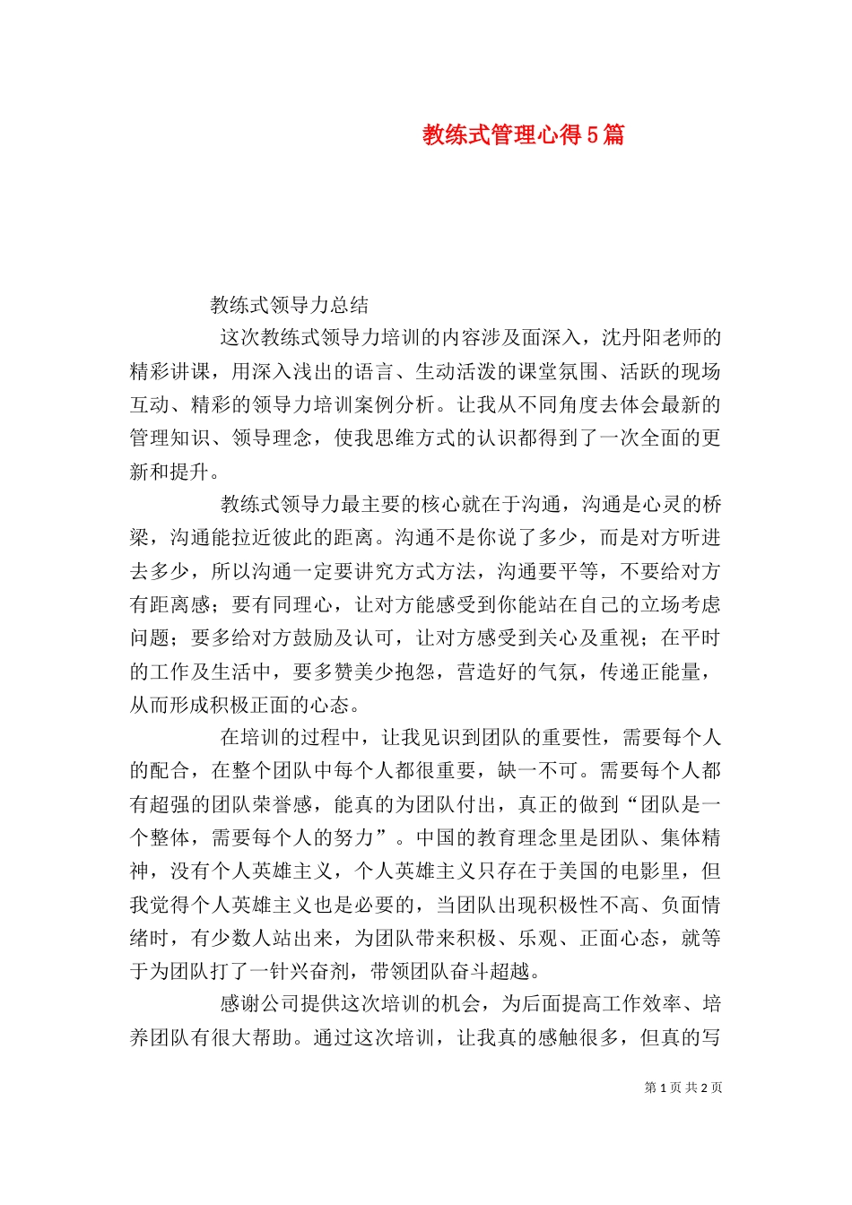 教练式管理心得5篇（二）_第1页