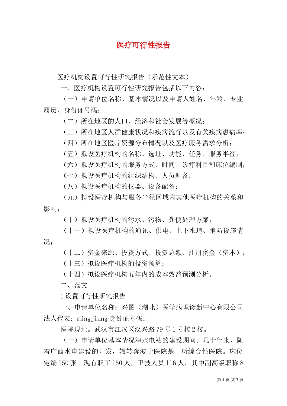 医疗可行性报告_第1页