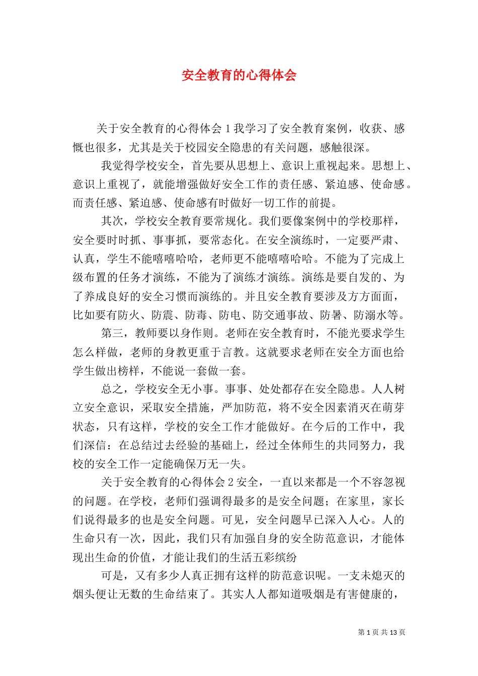 安全教育的心得体会_第1页