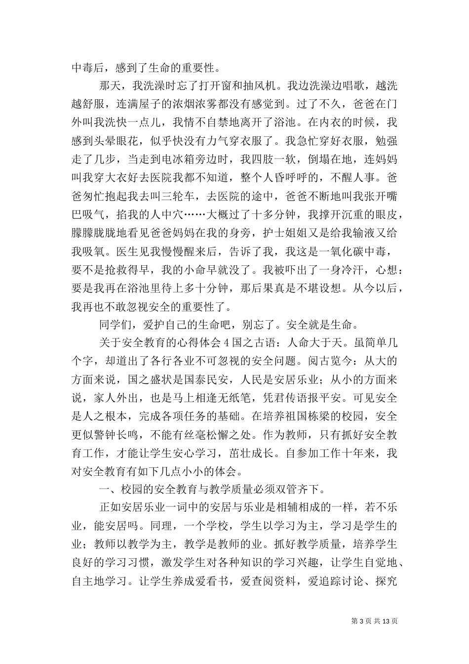 安全教育的心得体会_第3页