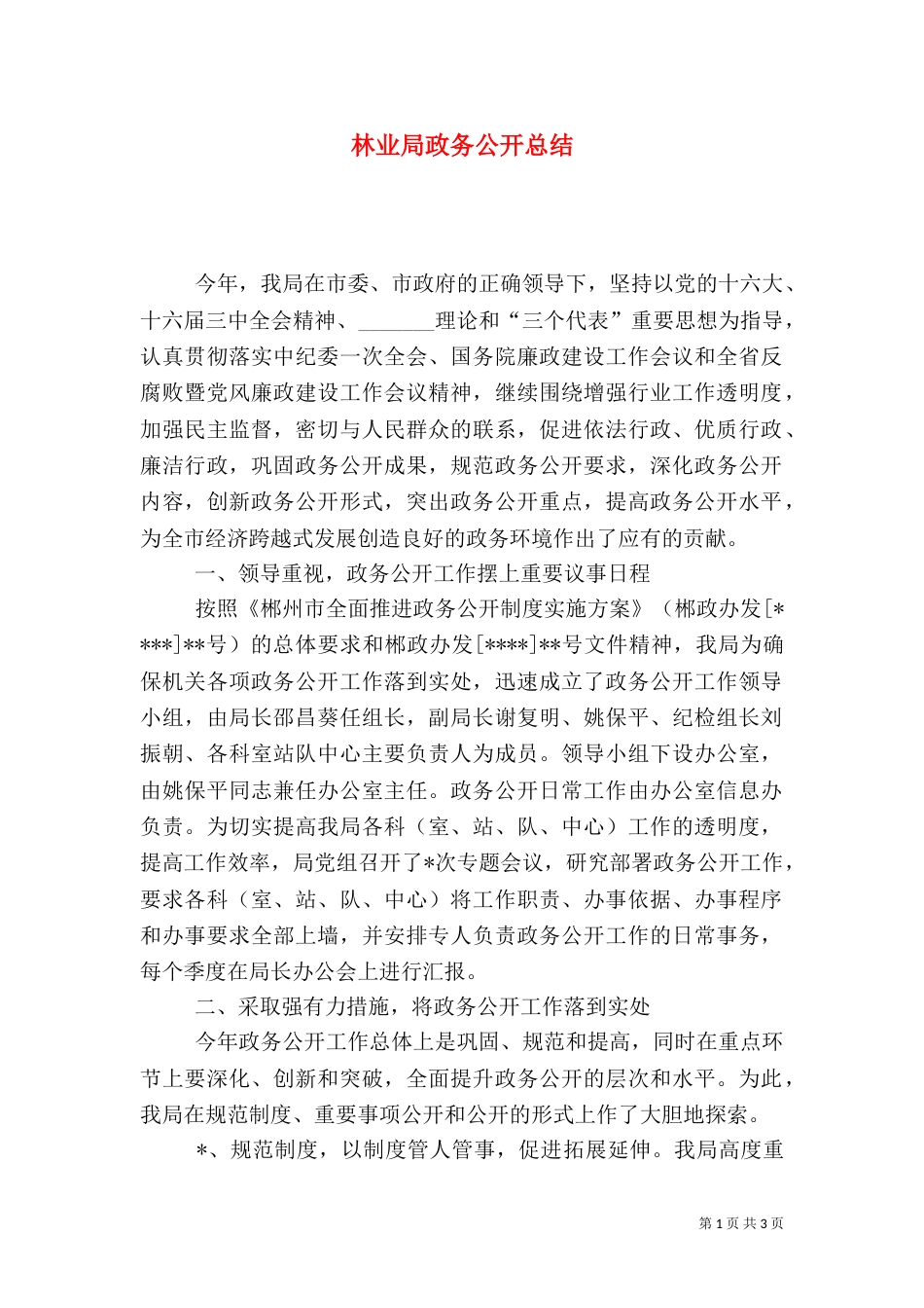 林业局政务公开总结（五）_第1页