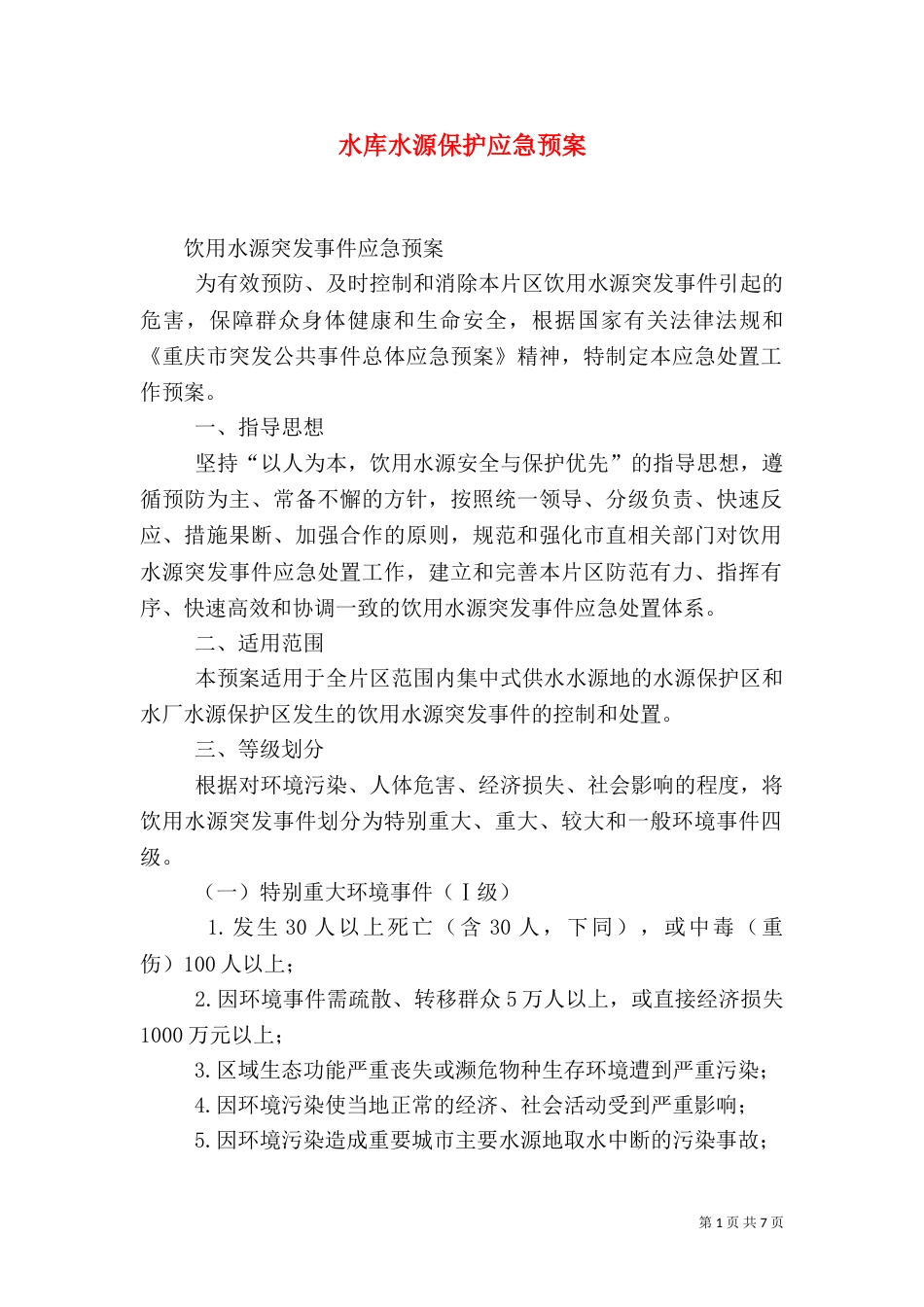 水库水源保护应急预案（三）_第1页