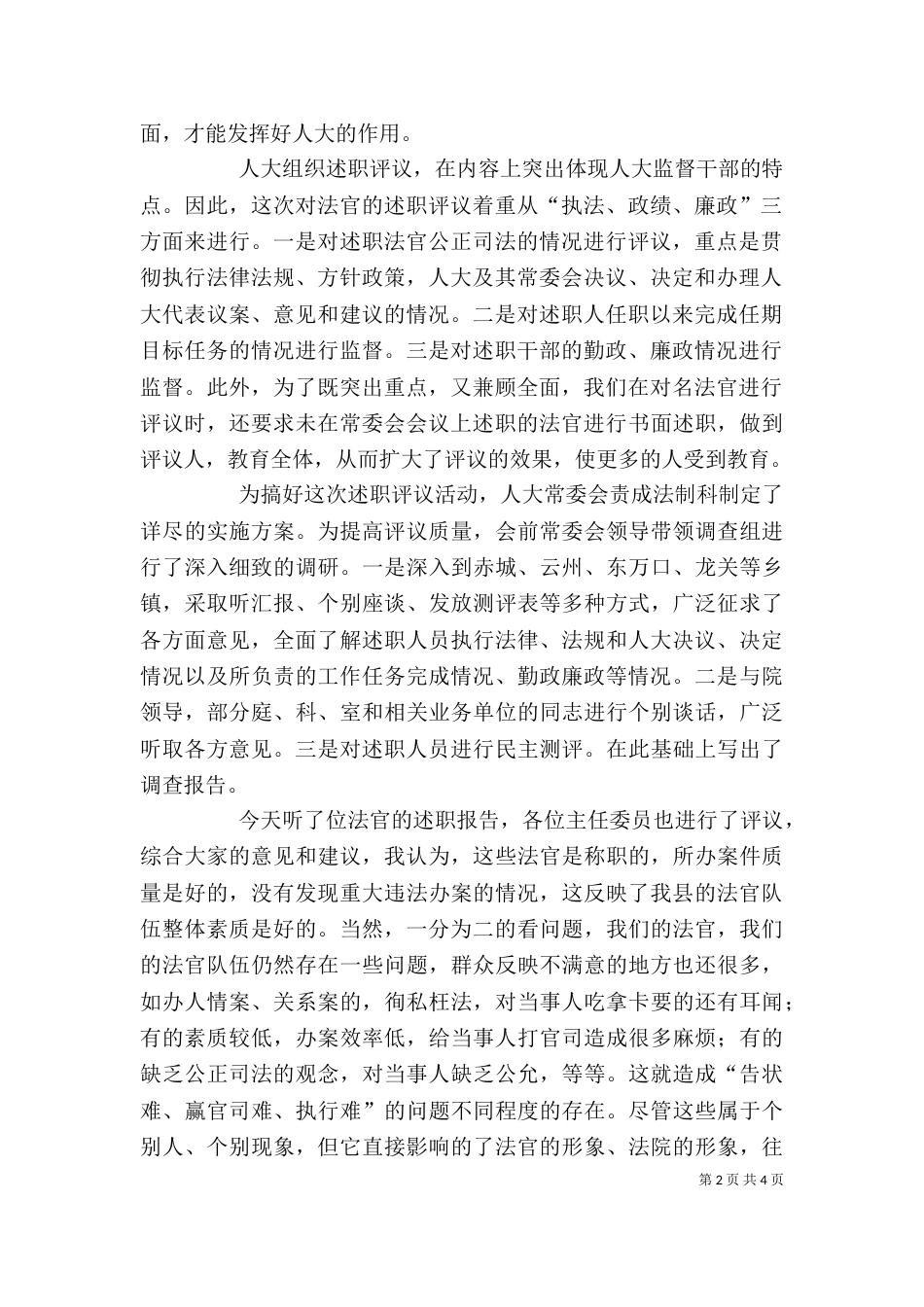 在对法官进行述职评议会上的讲话（一）_第2页