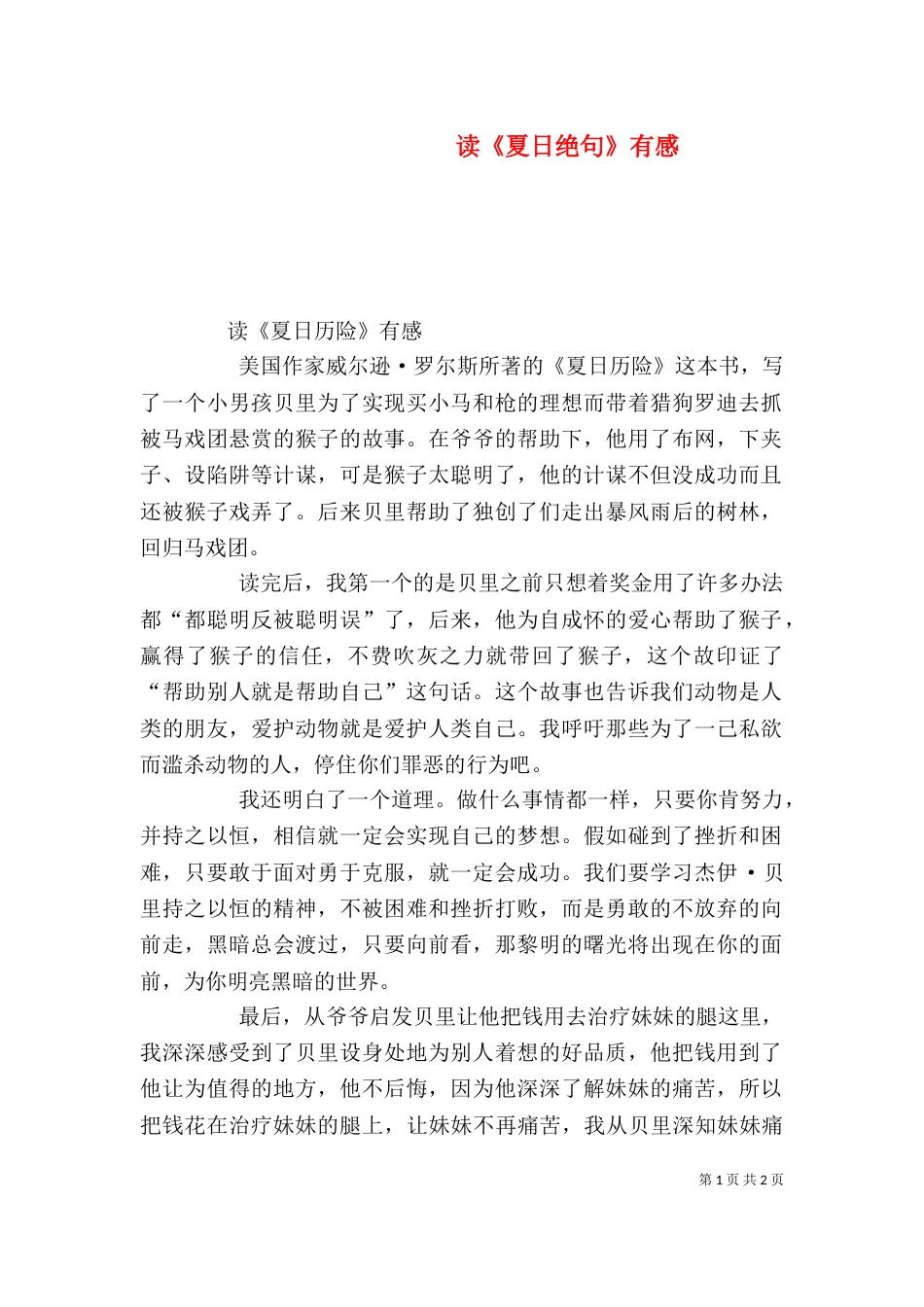 读《夏日绝句》有感（三）_第1页