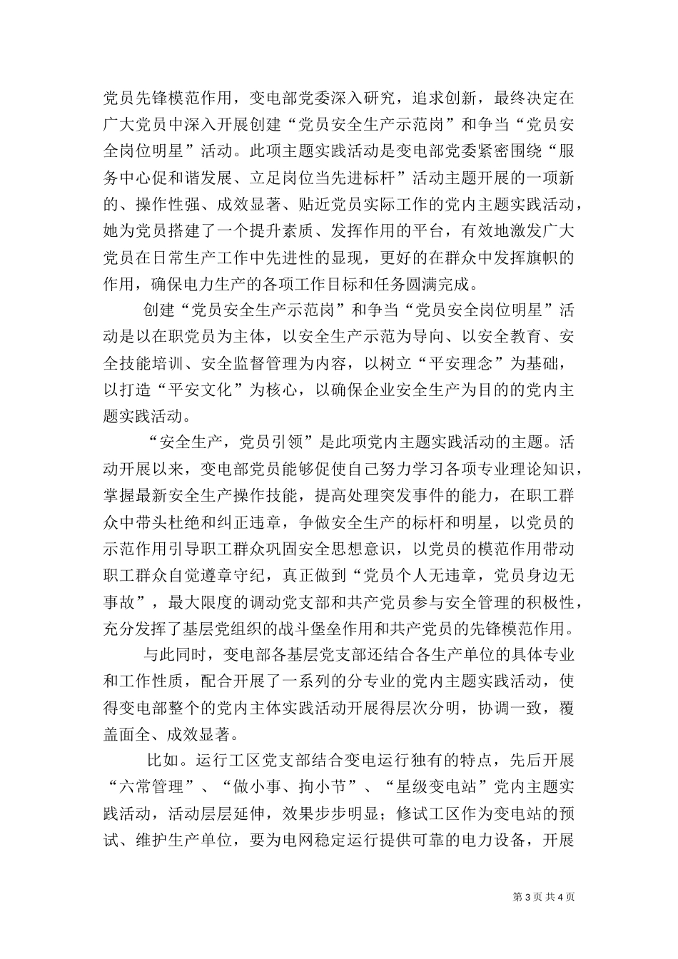 统筹兼顾抓安全  和谐平安促发展[优秀范文五篇]（二）_第3页