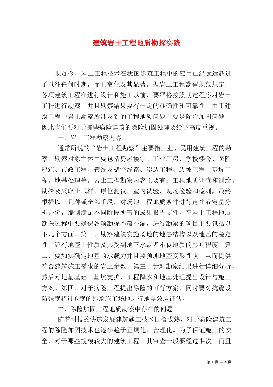 建筑岩土工程地质勘探实践_第1页
