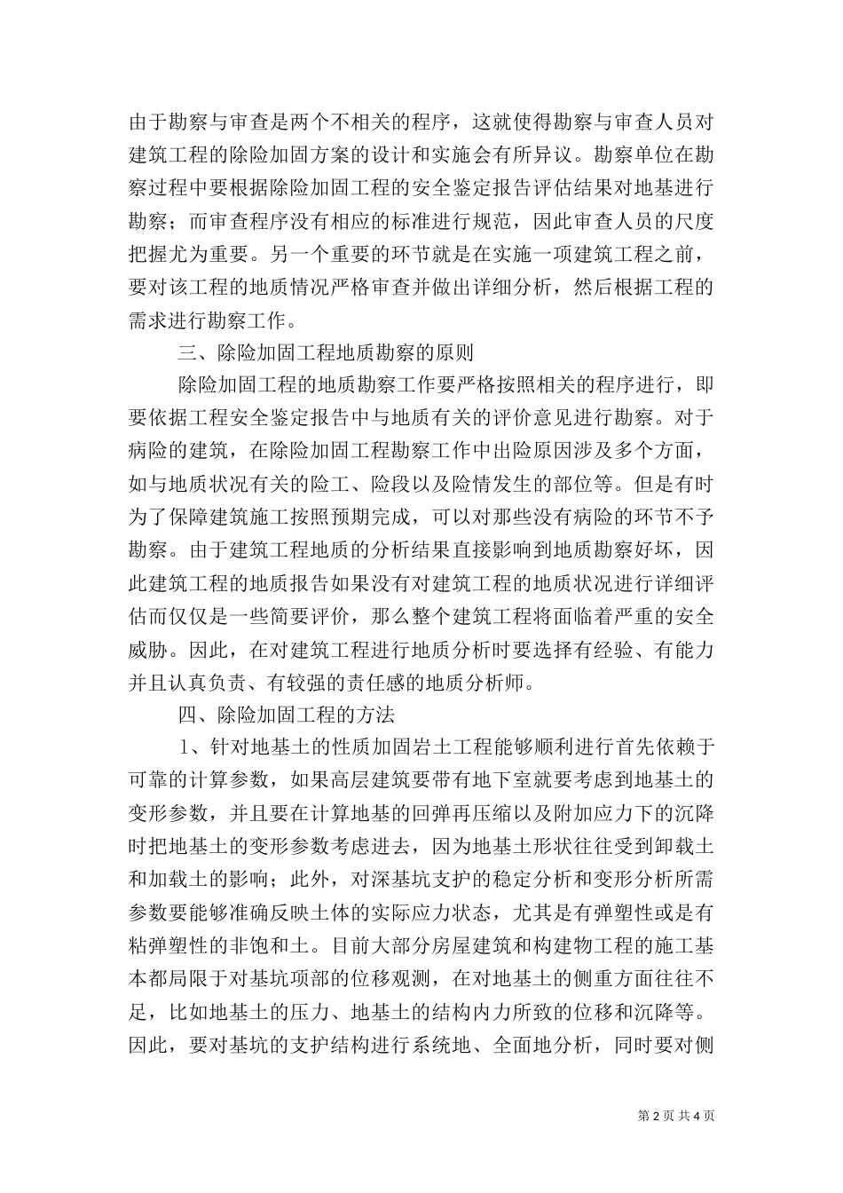 建筑岩土工程地质勘探实践_第2页