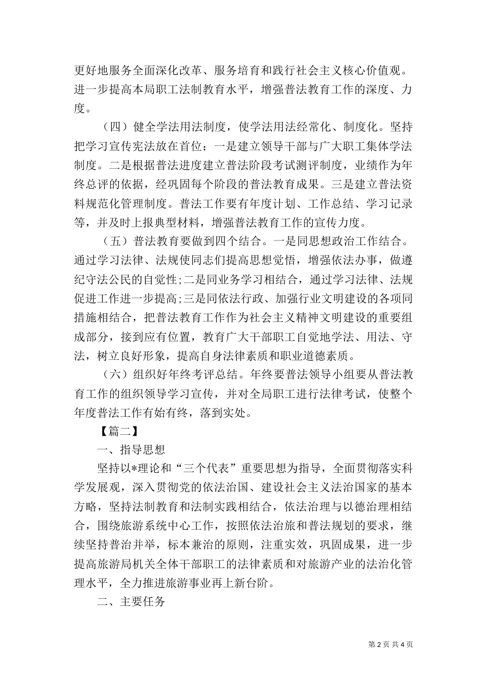 普法依法治理工作计划报告（一）_第2页