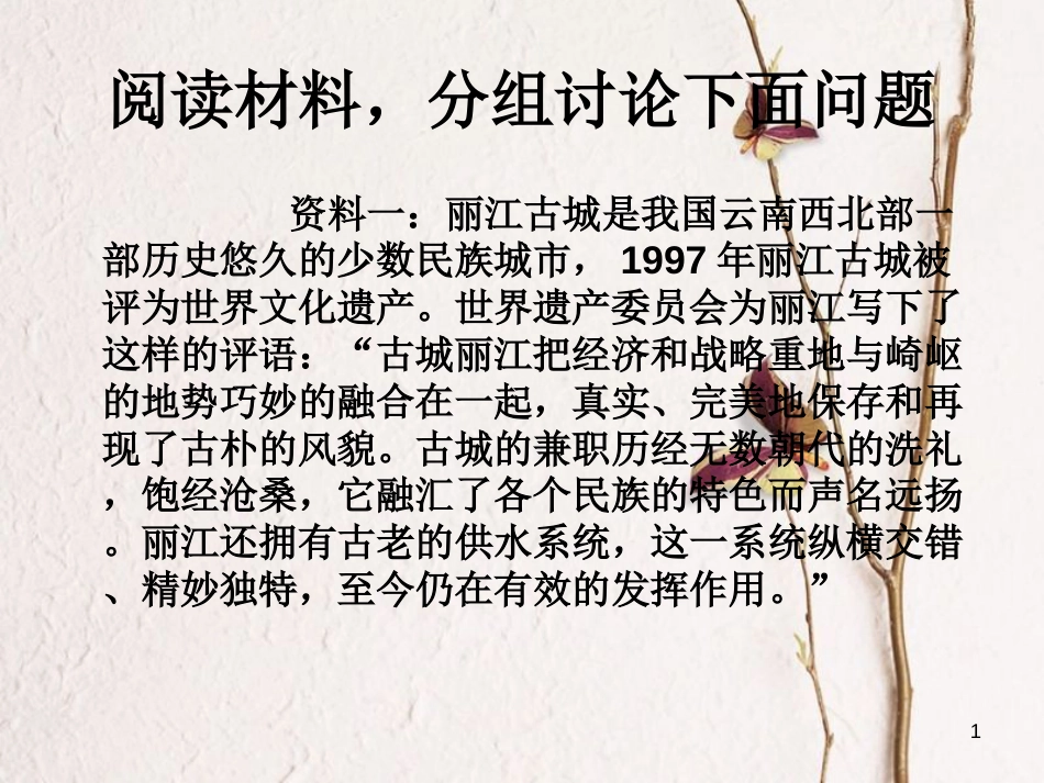 七年级地理上册 6.2 聚落的发展与保护 阅读材料，分组讨论下面问题课件 晋教版[共6页]_第1页