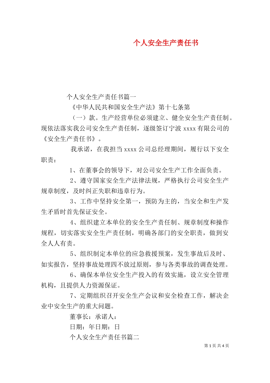个人安全生产责任书_第1页