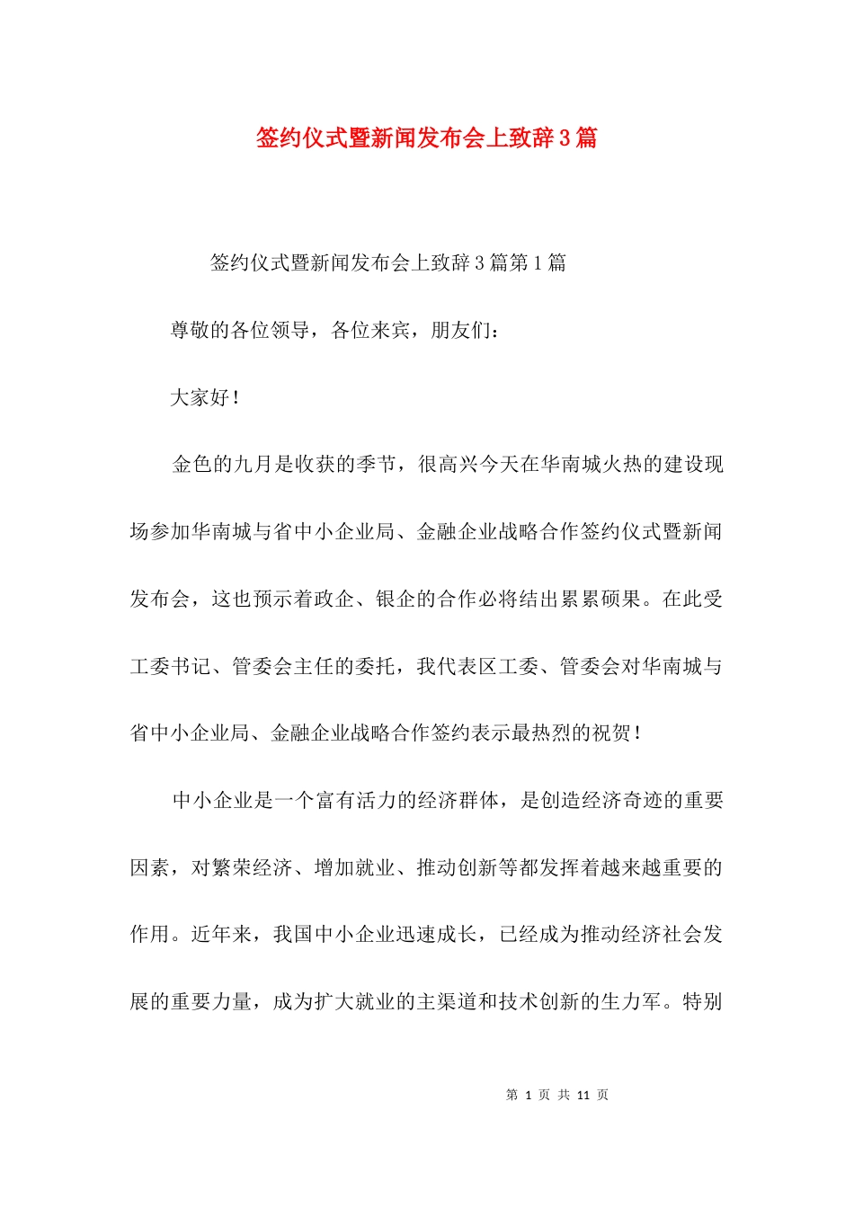 签约仪式暨新闻发布会上致辞3篇_第1页