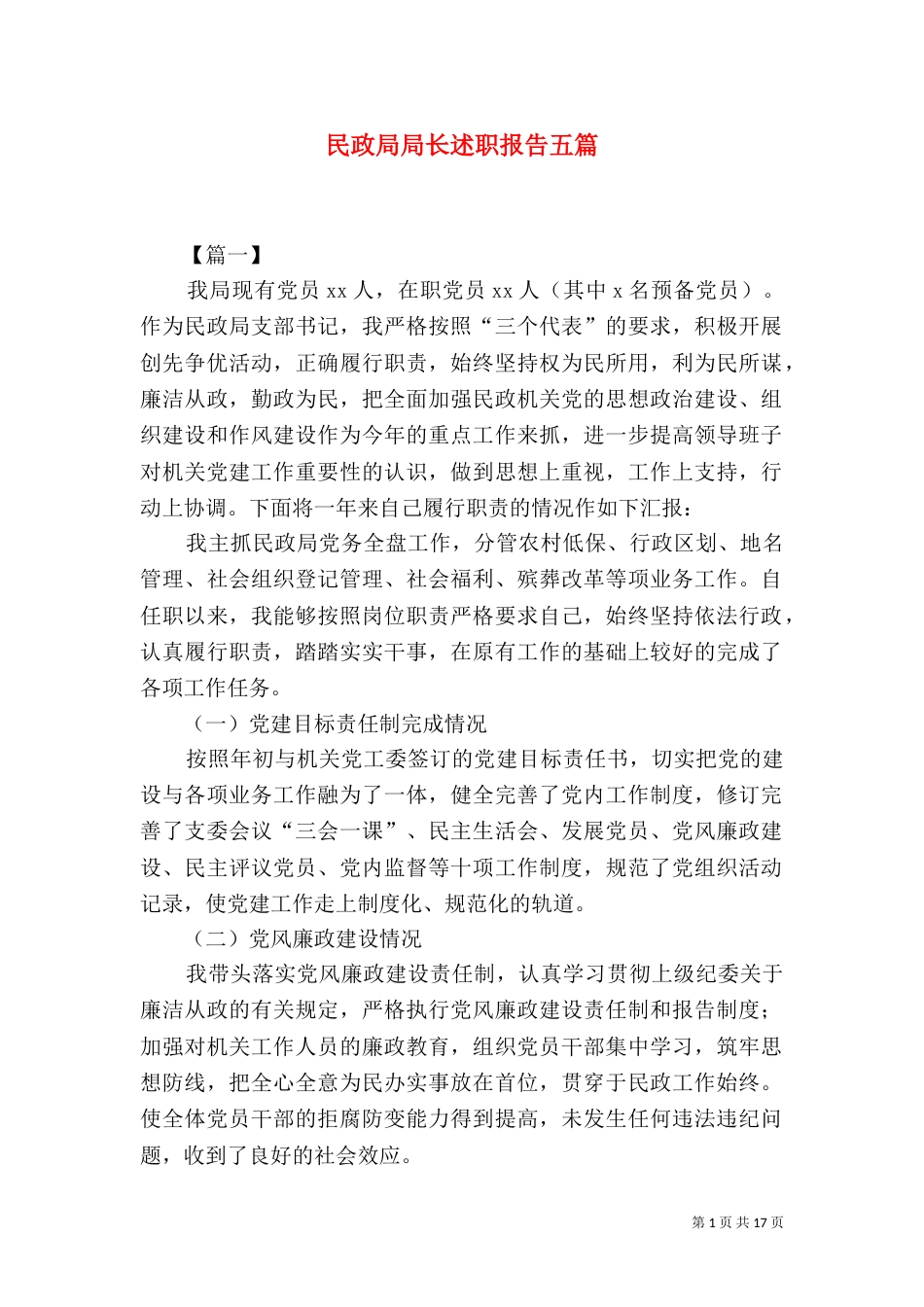 民政局局长述职报告五篇_第1页