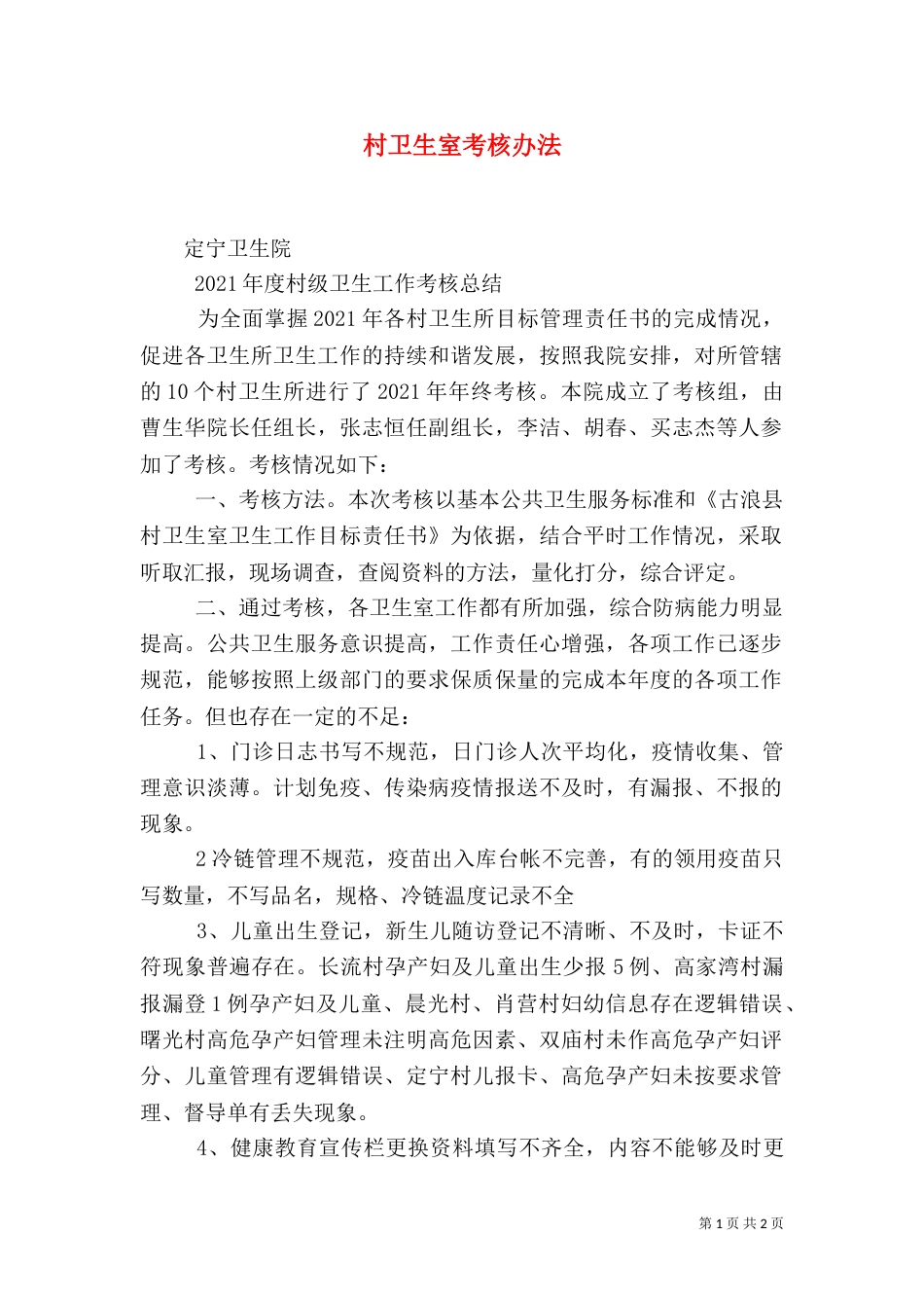 村卫生室考核办法（一）_第1页