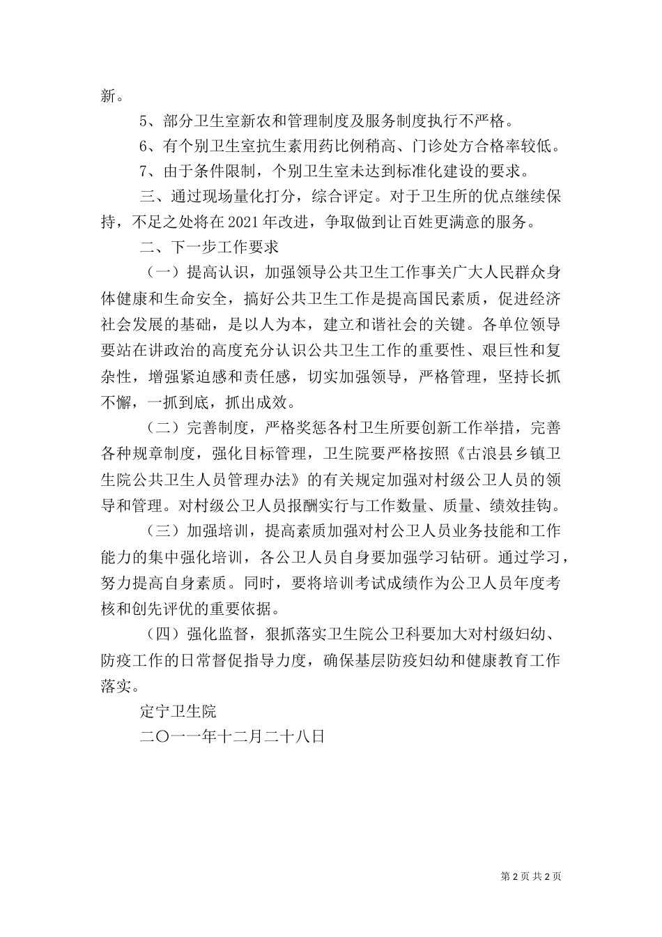 村卫生室考核办法（一）_第2页