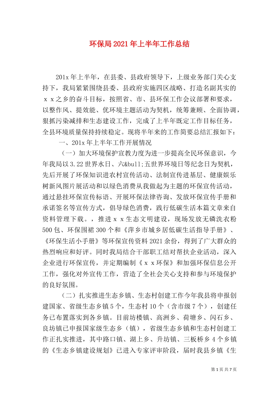 环保局2021年上半年工作总结（四）_第1页