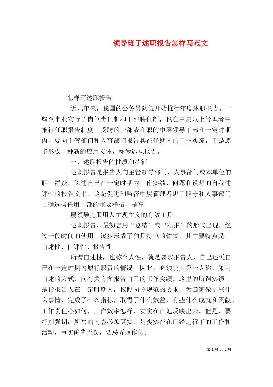 领导班子述职报告怎样写范文（一）_第1页