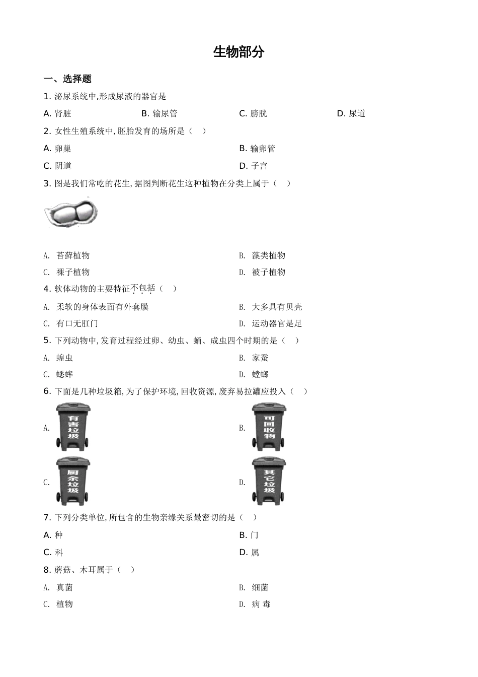 精品解析：辽宁省阜新市2020年中考生物试题（原卷版）_第1页