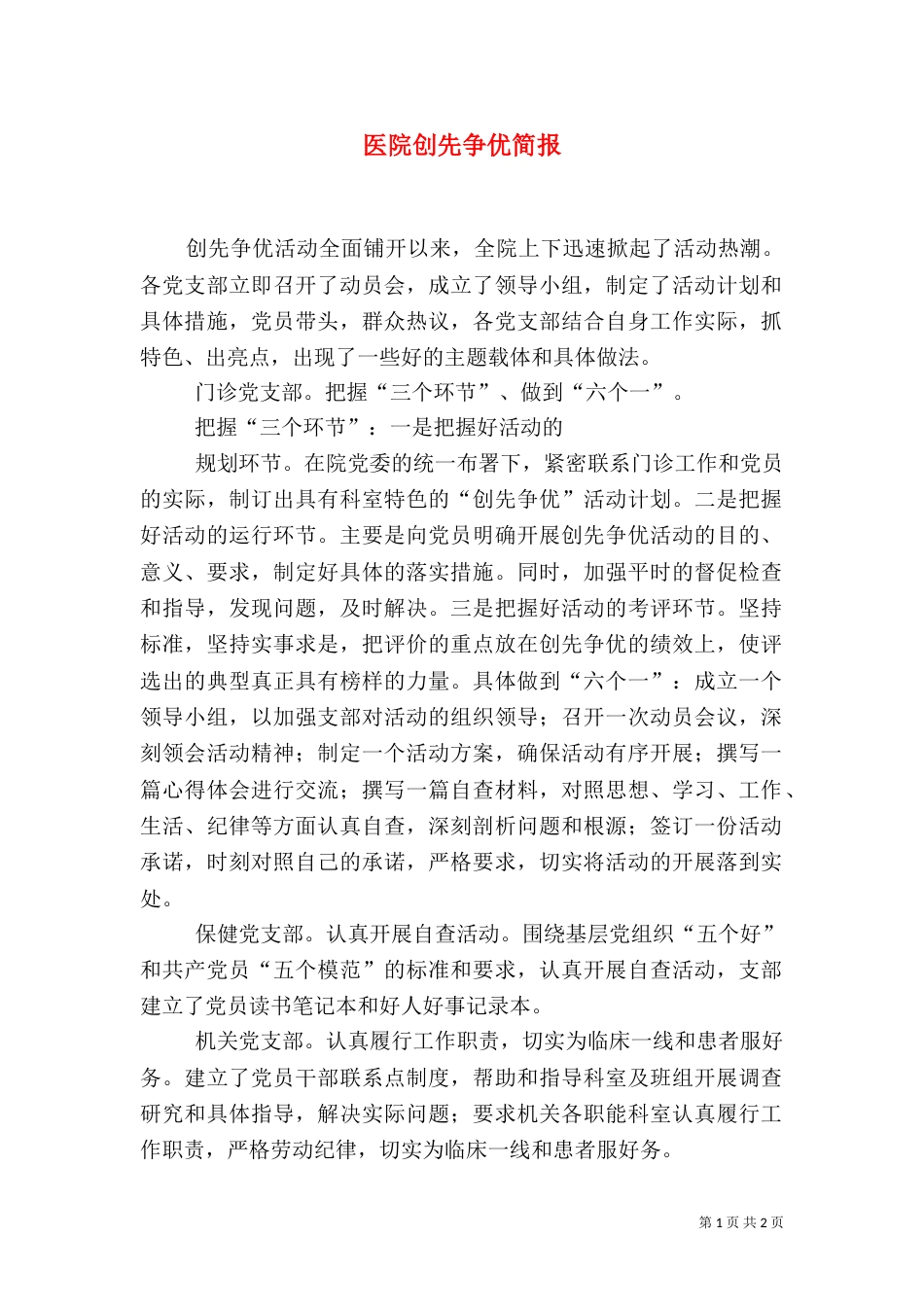 医院创先争优简报_第1页