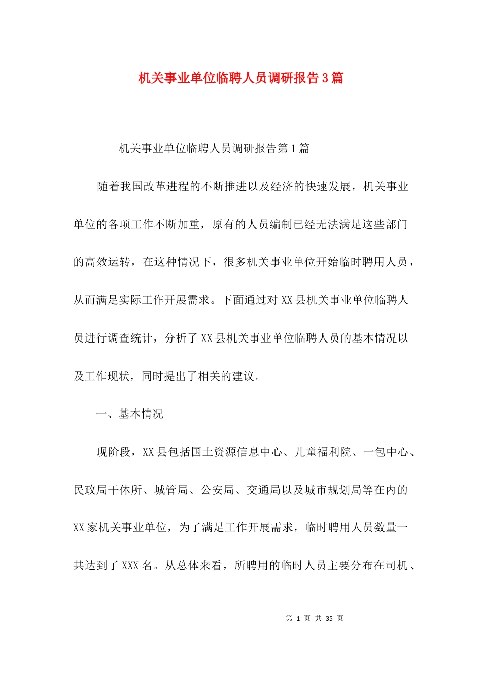 （精选）机关事业单位临聘人员调研报告3篇_第1页