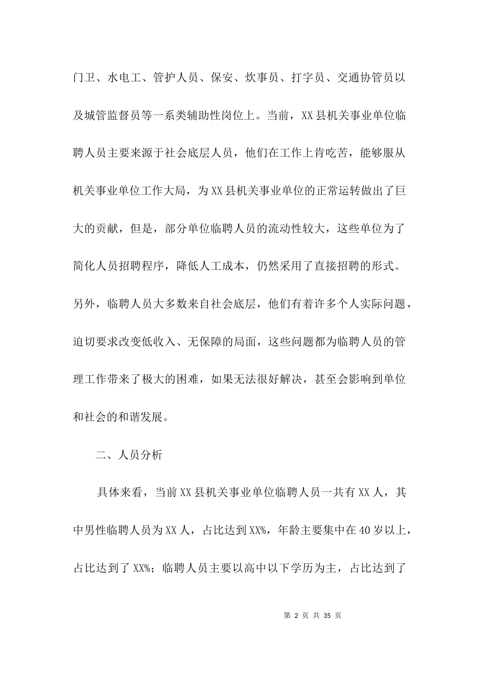 （精选）机关事业单位临聘人员调研报告3篇_第2页