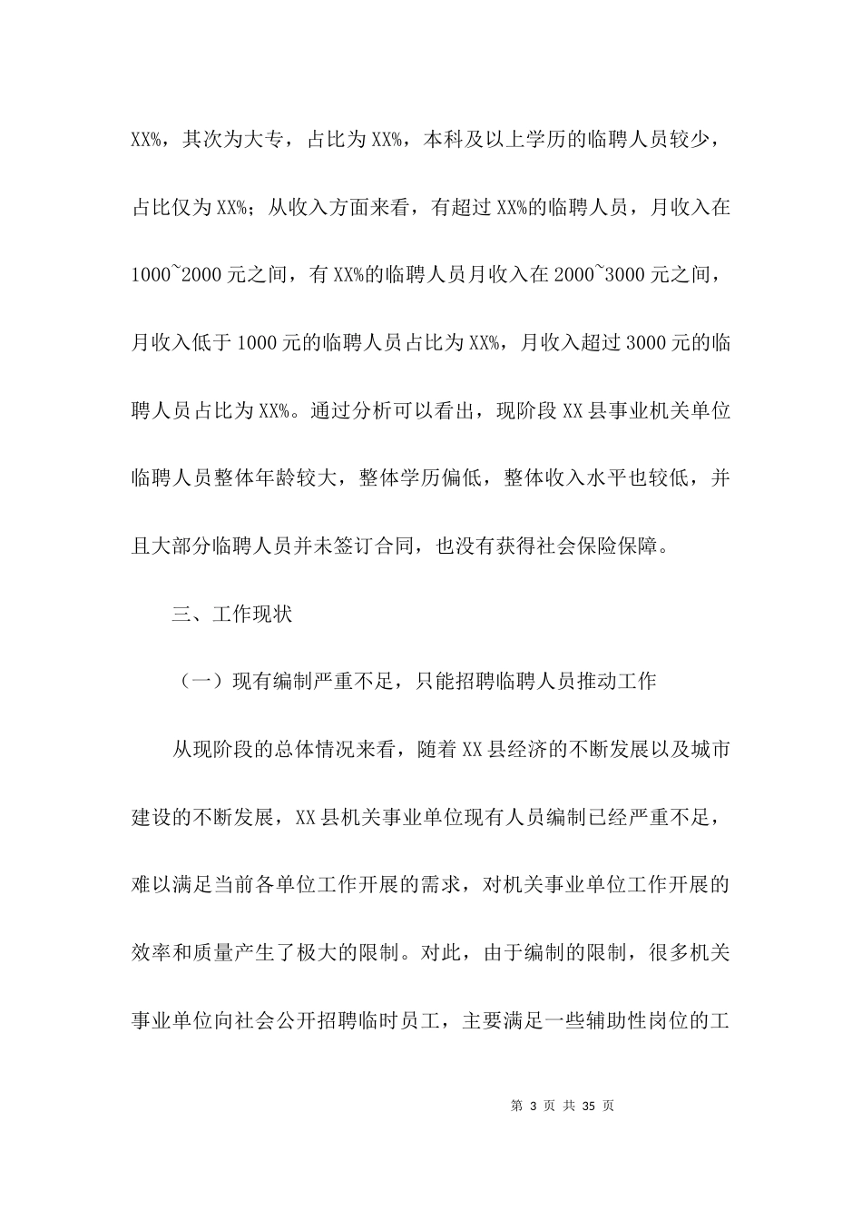 （精选）机关事业单位临聘人员调研报告3篇_第3页