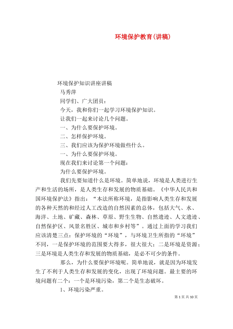 环境保护教育(讲稿)（一）_第1页