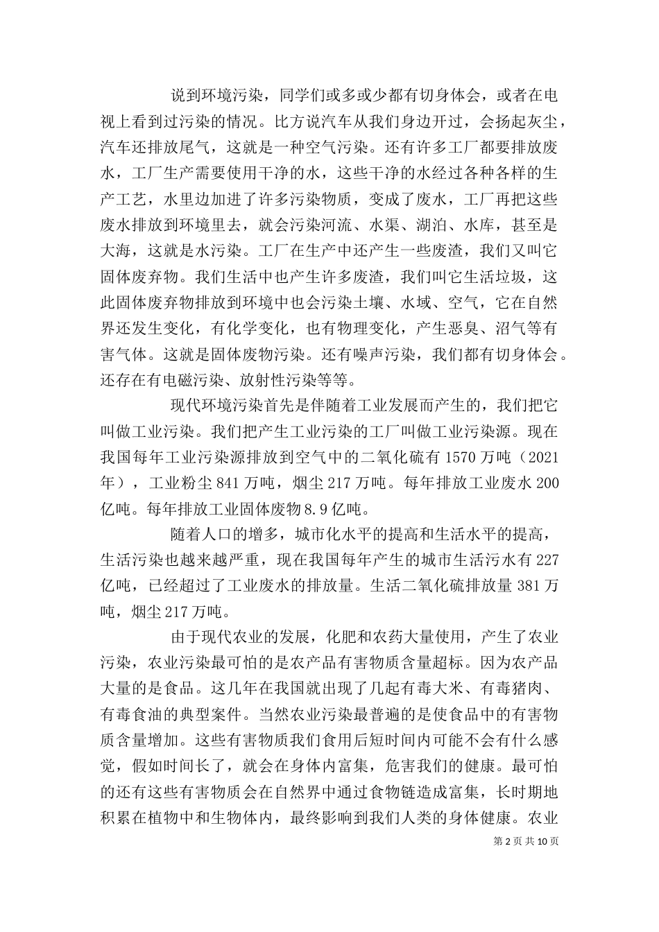 环境保护教育(讲稿)（一）_第2页