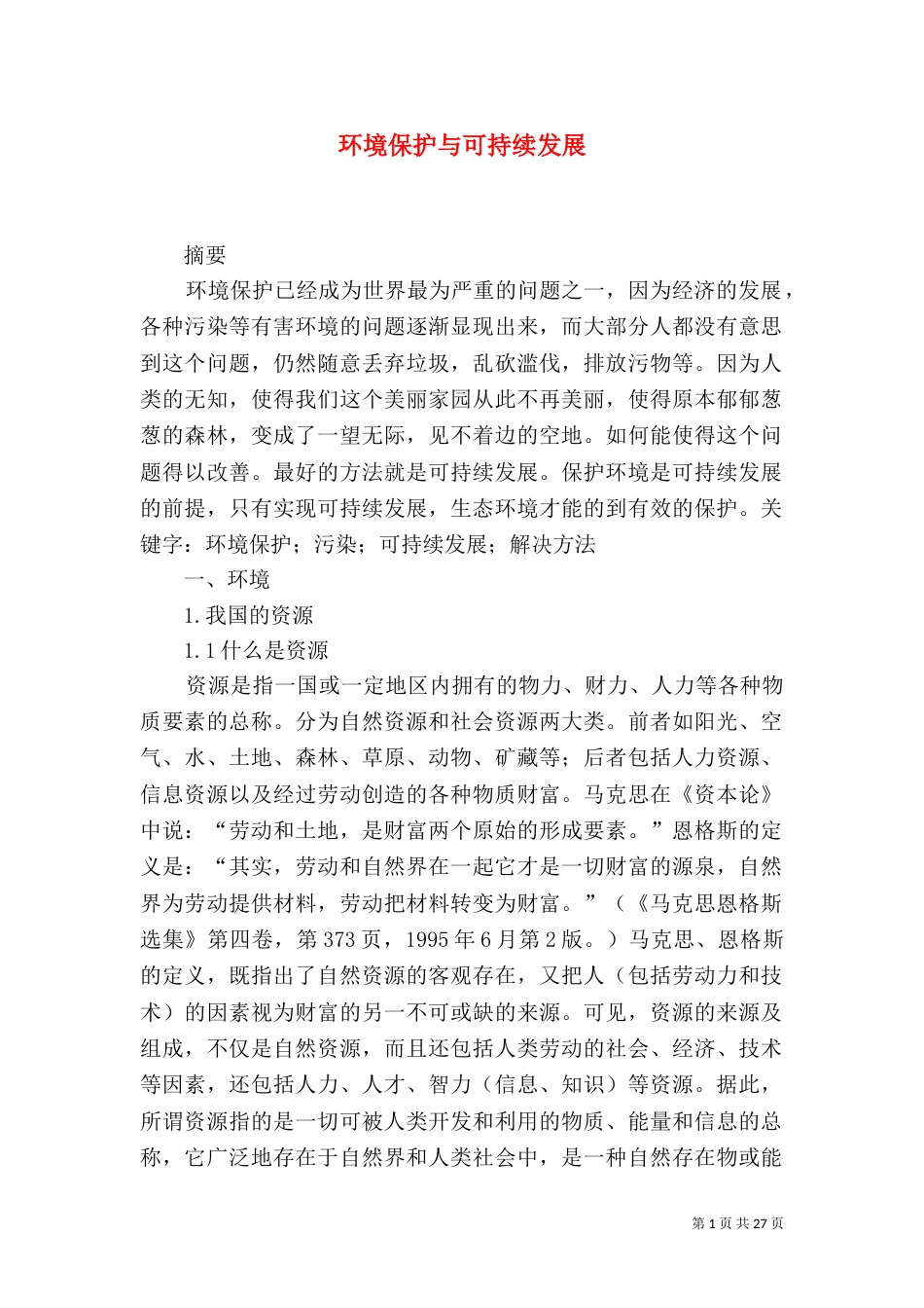 环境保护与可持续发展_第1页