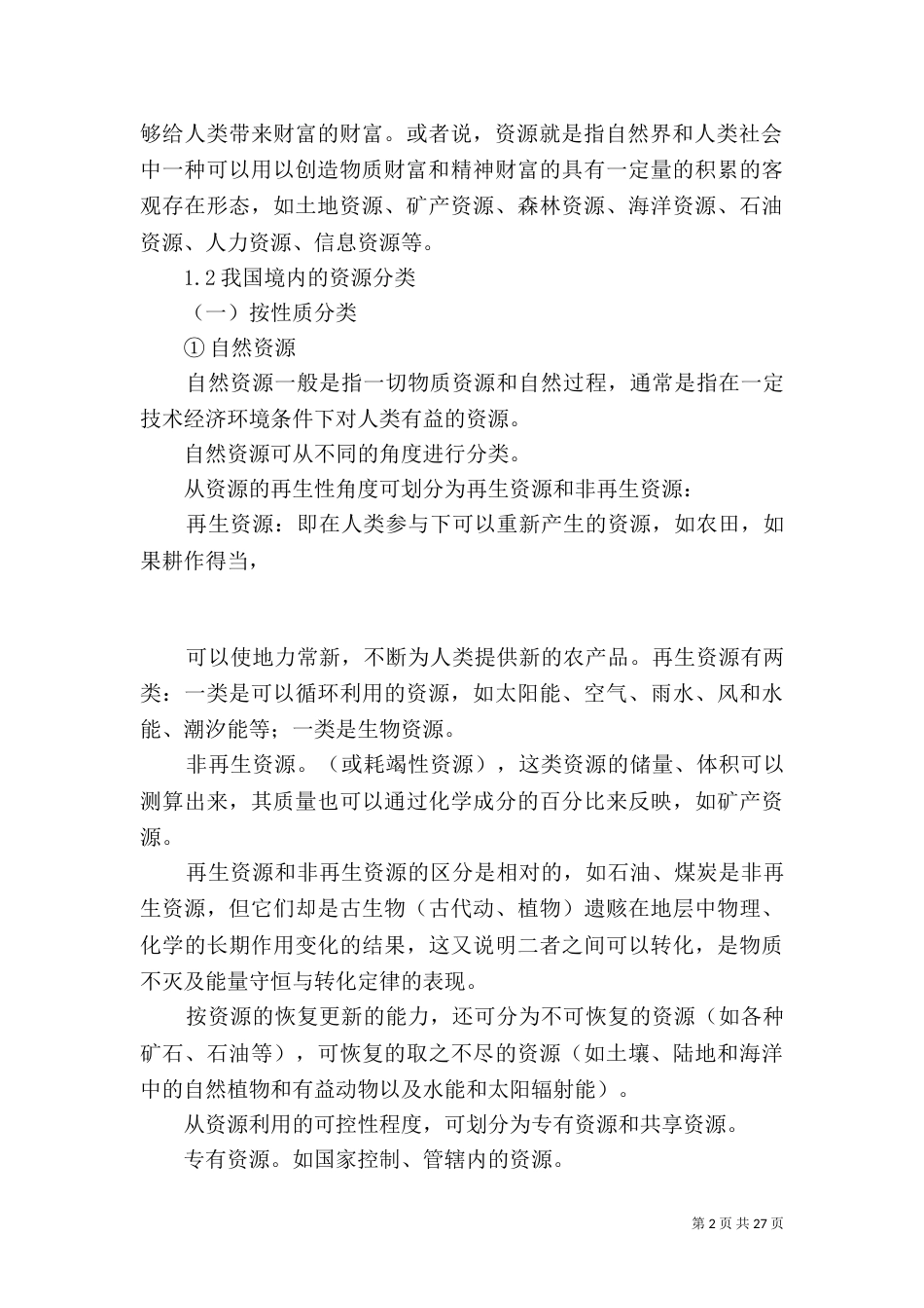 环境保护与可持续发展_第2页